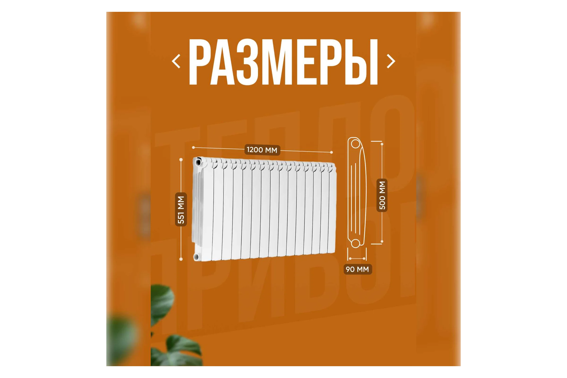 Биметаллический радиатор Теплоприбор, 15 секций, обогрев 28,5 м², BR1-500/15