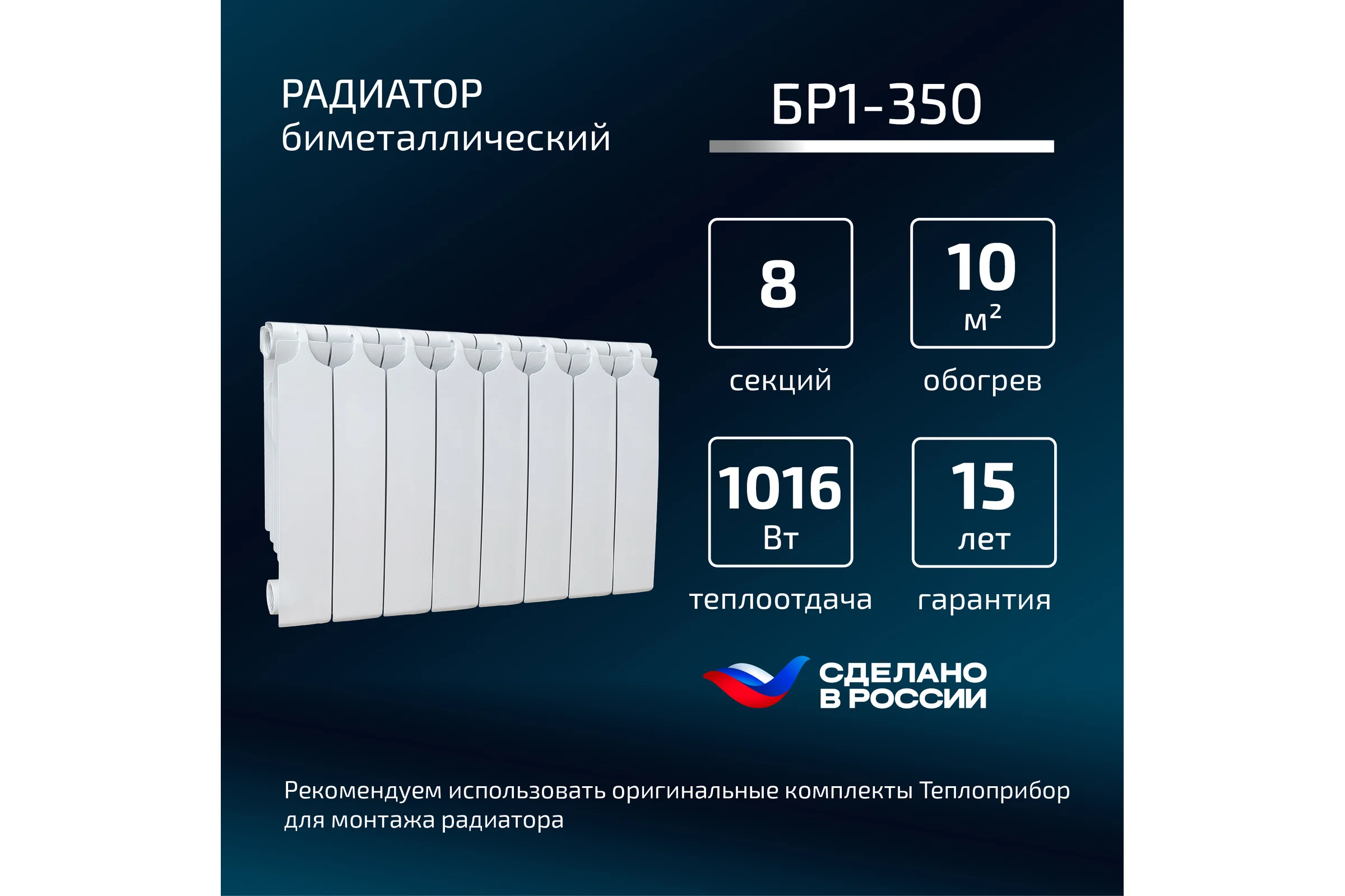 Биметаллический радиатор Теплоприбор, 8 секций, обогрев 10,7 м², BR1-350/08