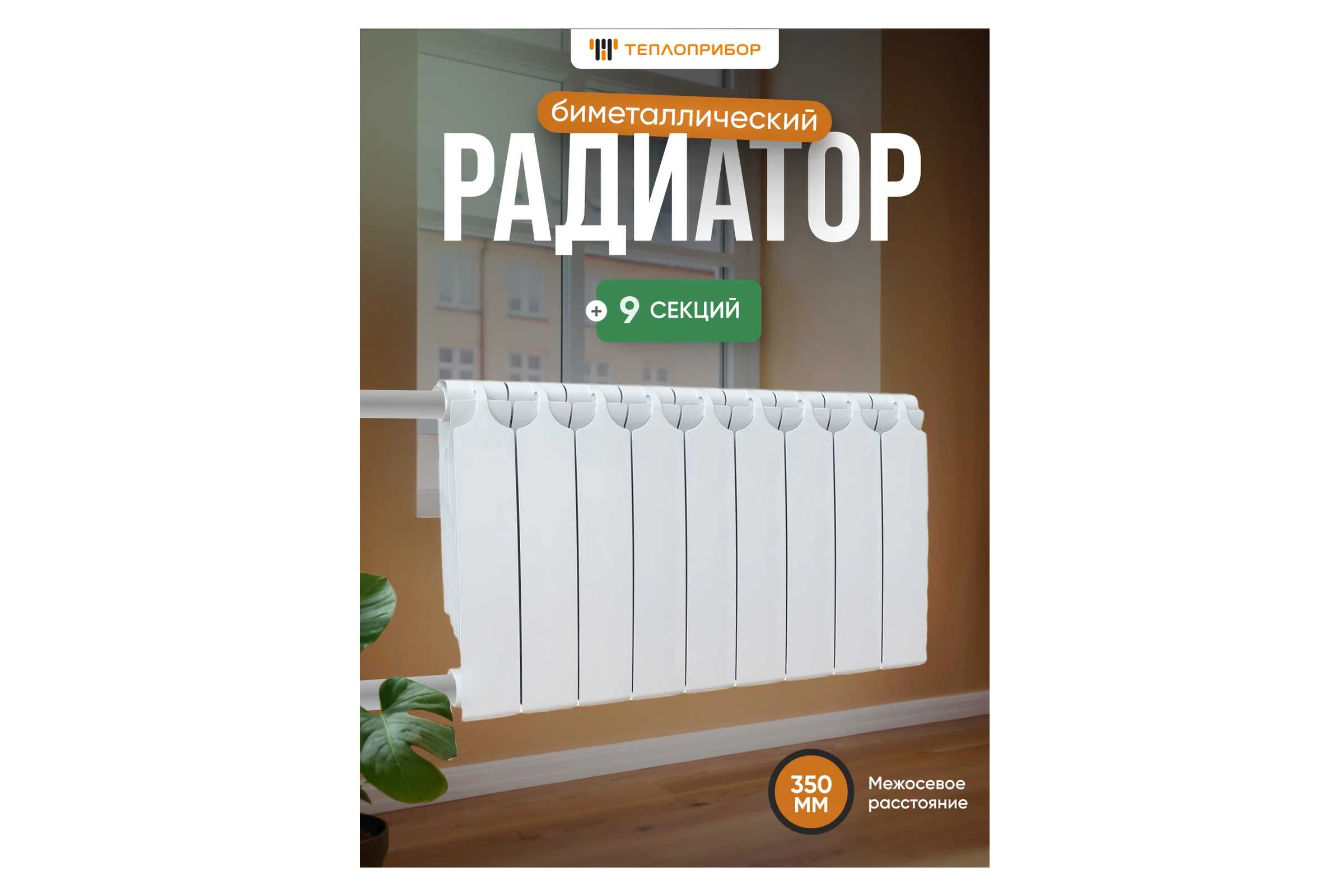 Биметаллический радиатор Теплоприбор, 9 секций, обогрев 12 м², BR1-350/09