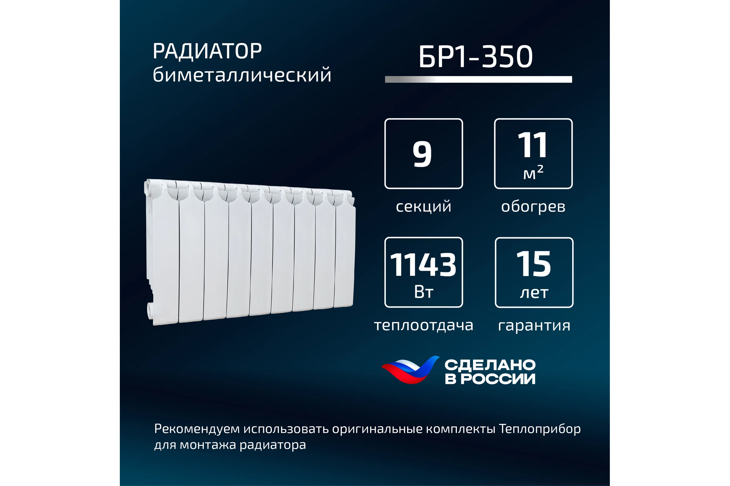 Биметаллический радиатор Теплоприбор, 9 секций, обогрев 12 м², BR1-350/09