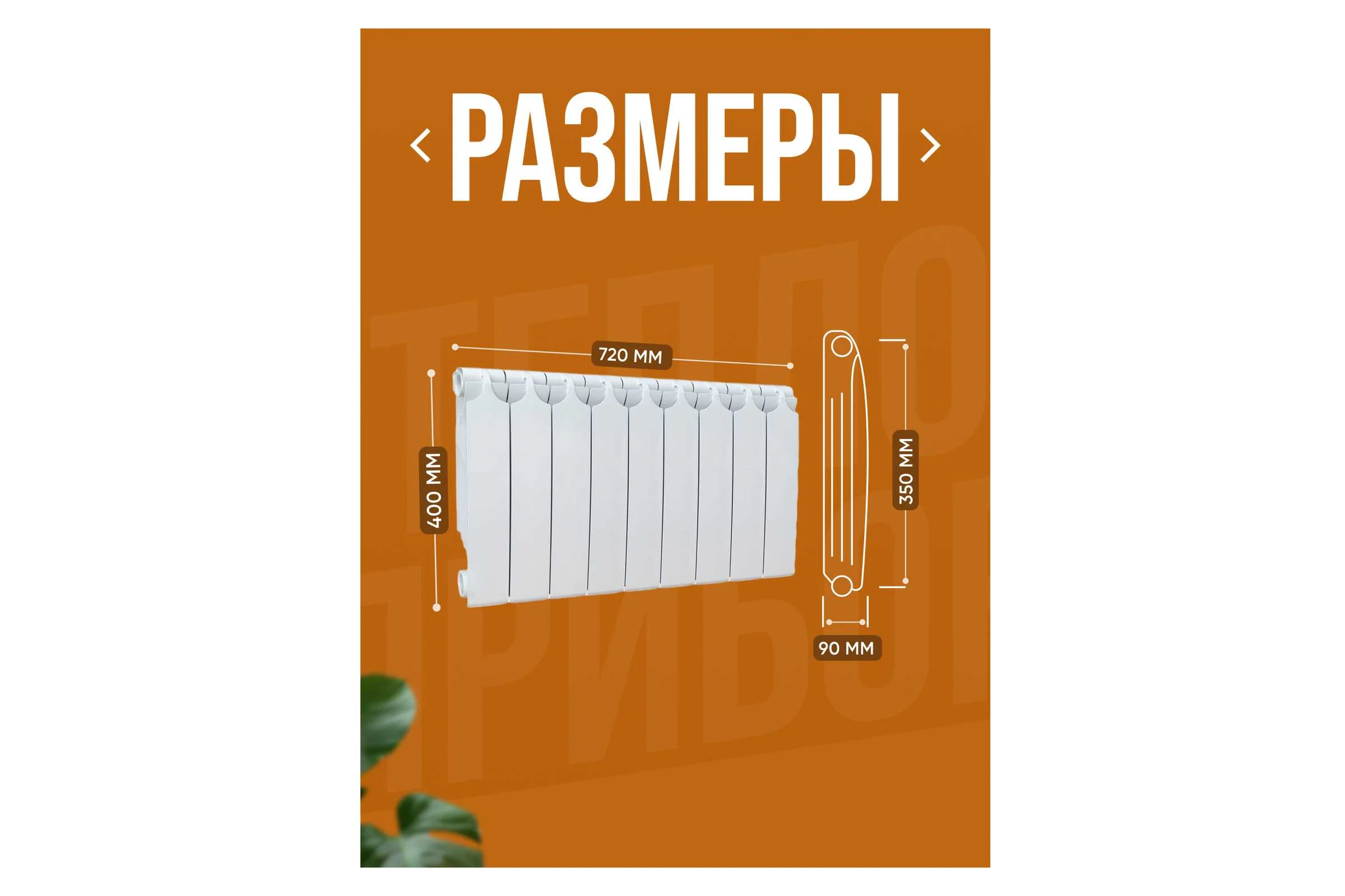 Биметаллический радиатор Теплоприбор, 9 секций, обогрев 12 м², BR1-350/09
