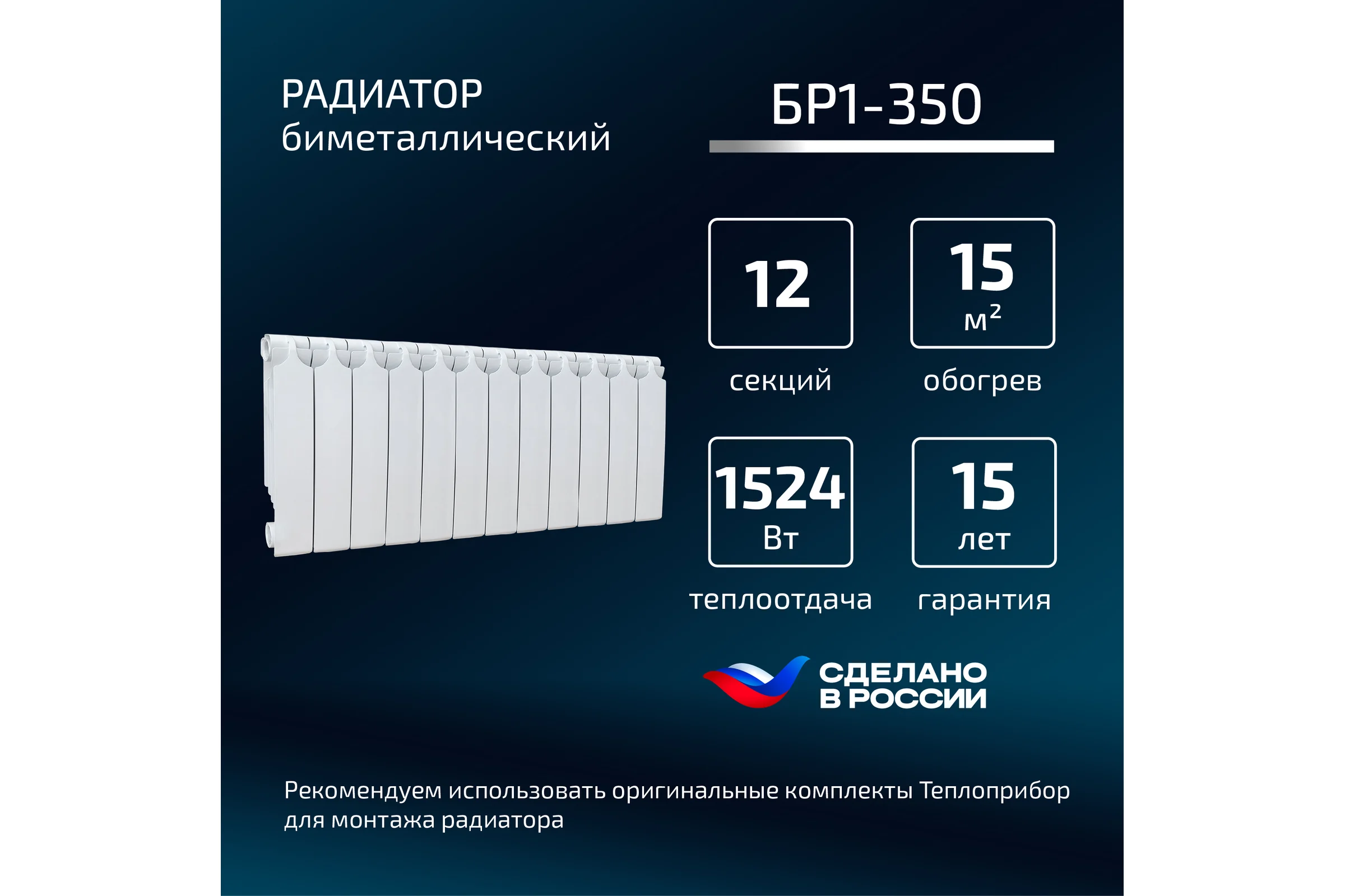 Биметаллический радиатор Теплоприбор, 12 секций, обогрев 16м², BR1-350/12
