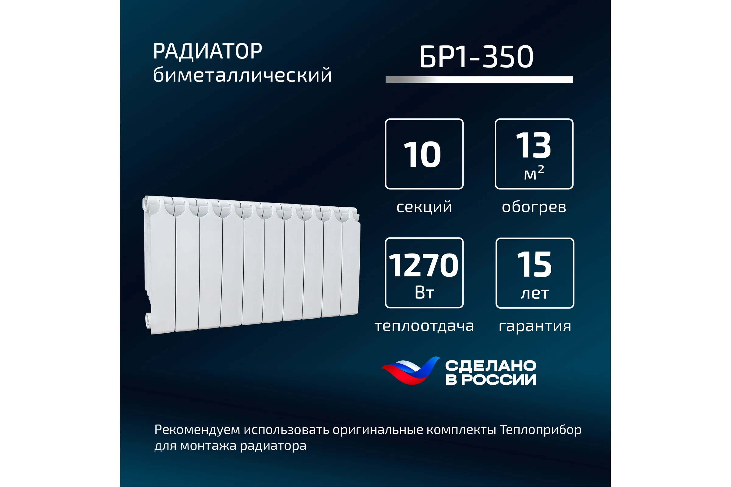 Биметаллический радиатор Теплоприбор, 10 секций, обогрев 13,4 м², BR1-350/10