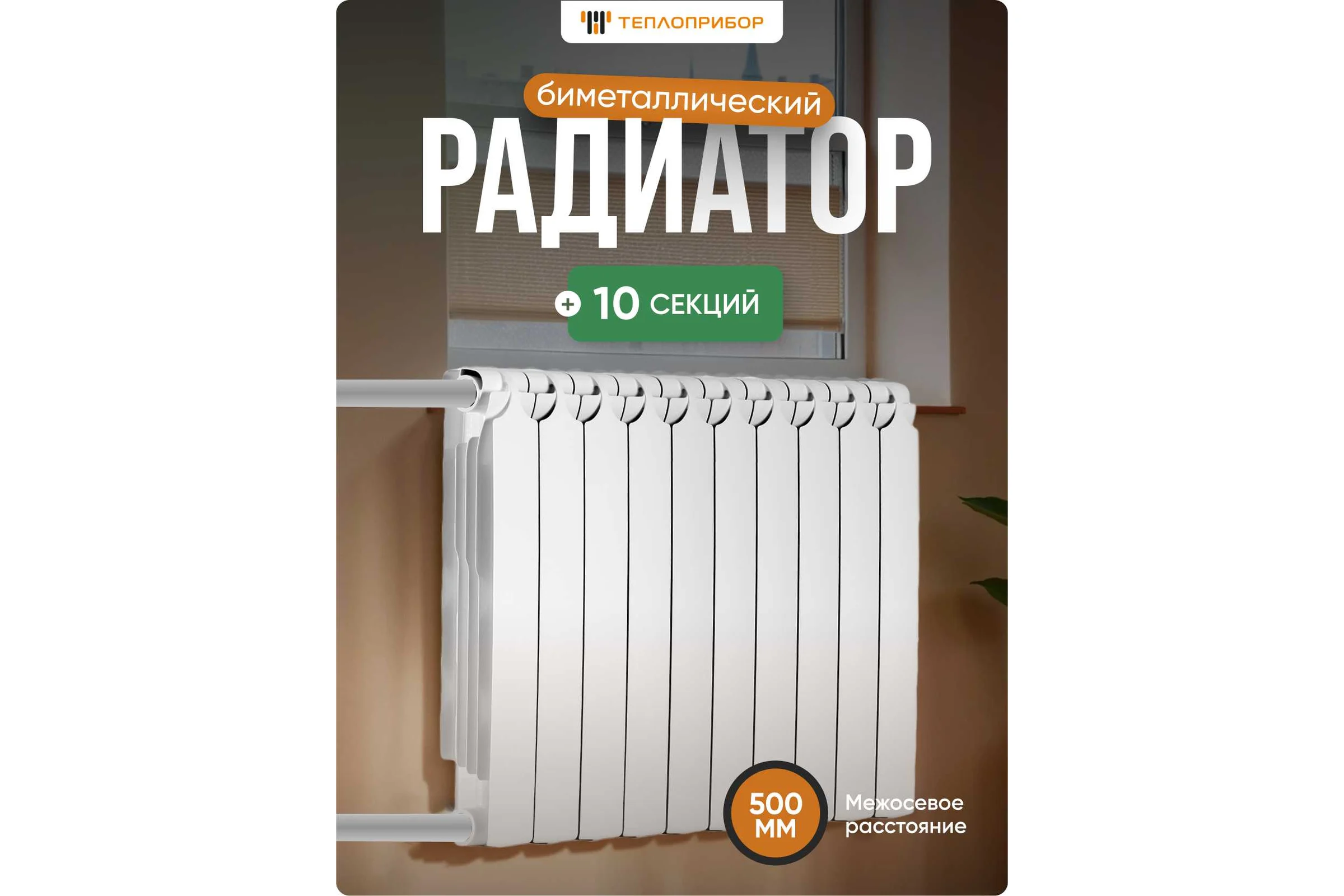 Радиатор биметаллический Теплоприбор, 10 секций, обогрев 19 м², BR1-500/10