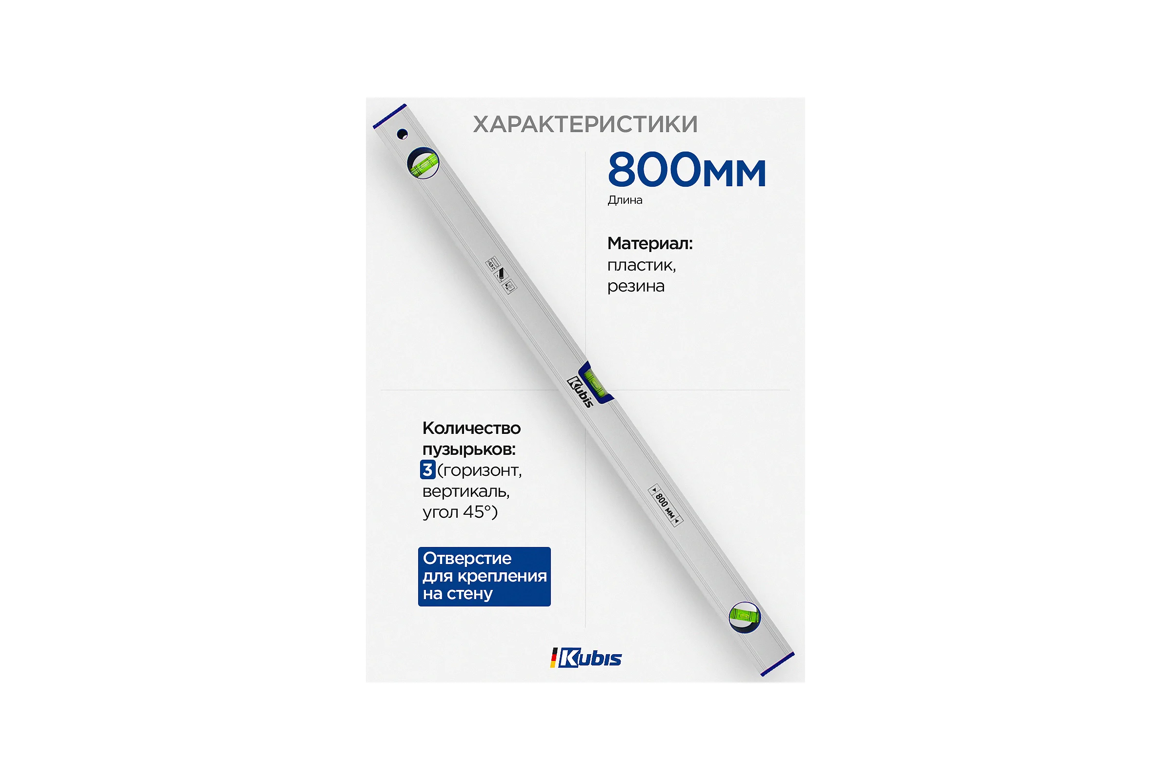 Уровень Kubis 800 мм Eco, точность 0,5 мм/м 05-02-1080