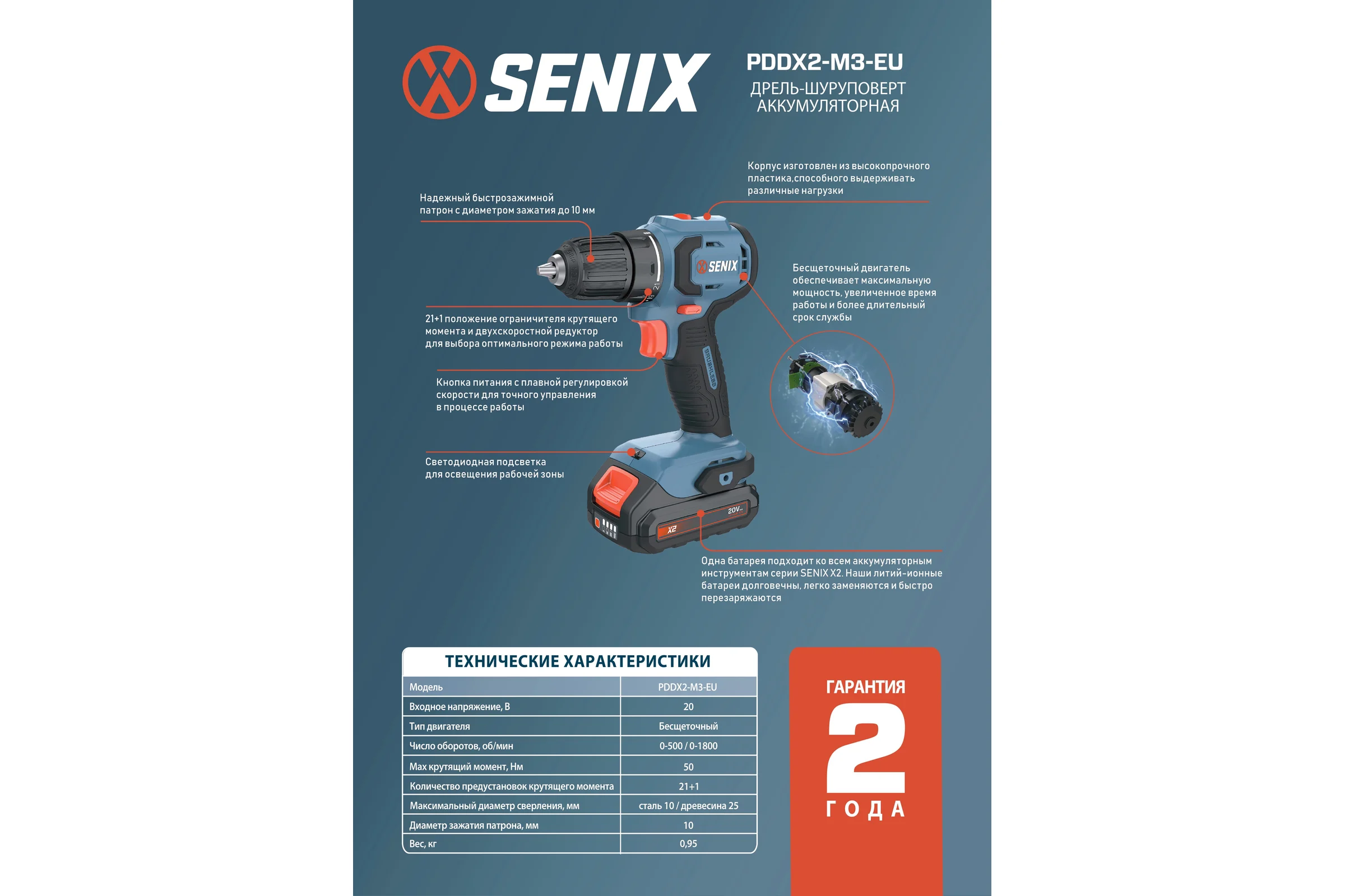 Аккумуляторная дрель-шуруповерт SENIX 2 АКБ 2 Ач, ЗУ 2А, кейс PDDX2-M3-EU