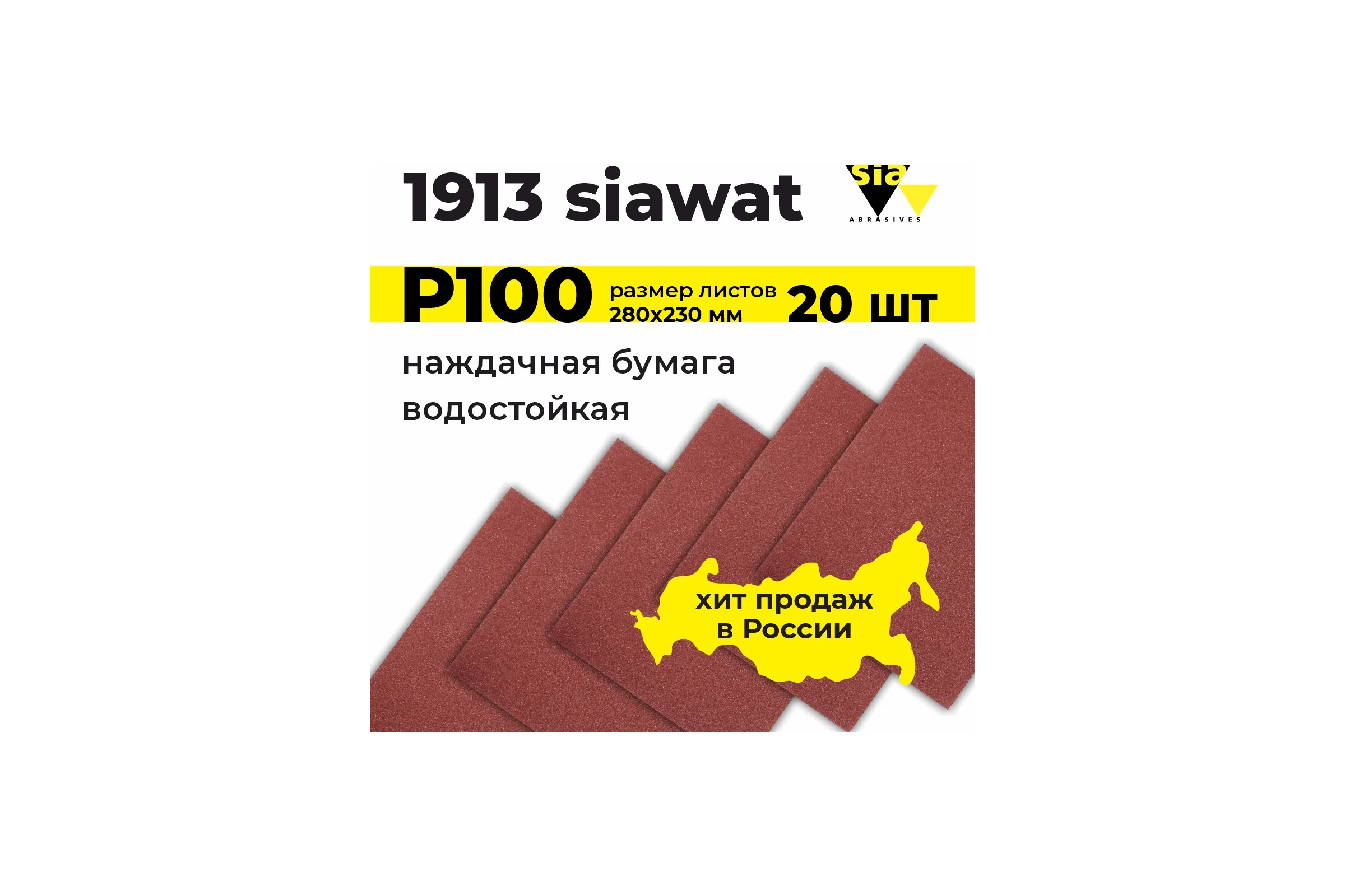 Водостойкий абразив в листах 1913 wat 230х280 мм, P100, 20 шт SIA 20БЛ-3100.3713.0100