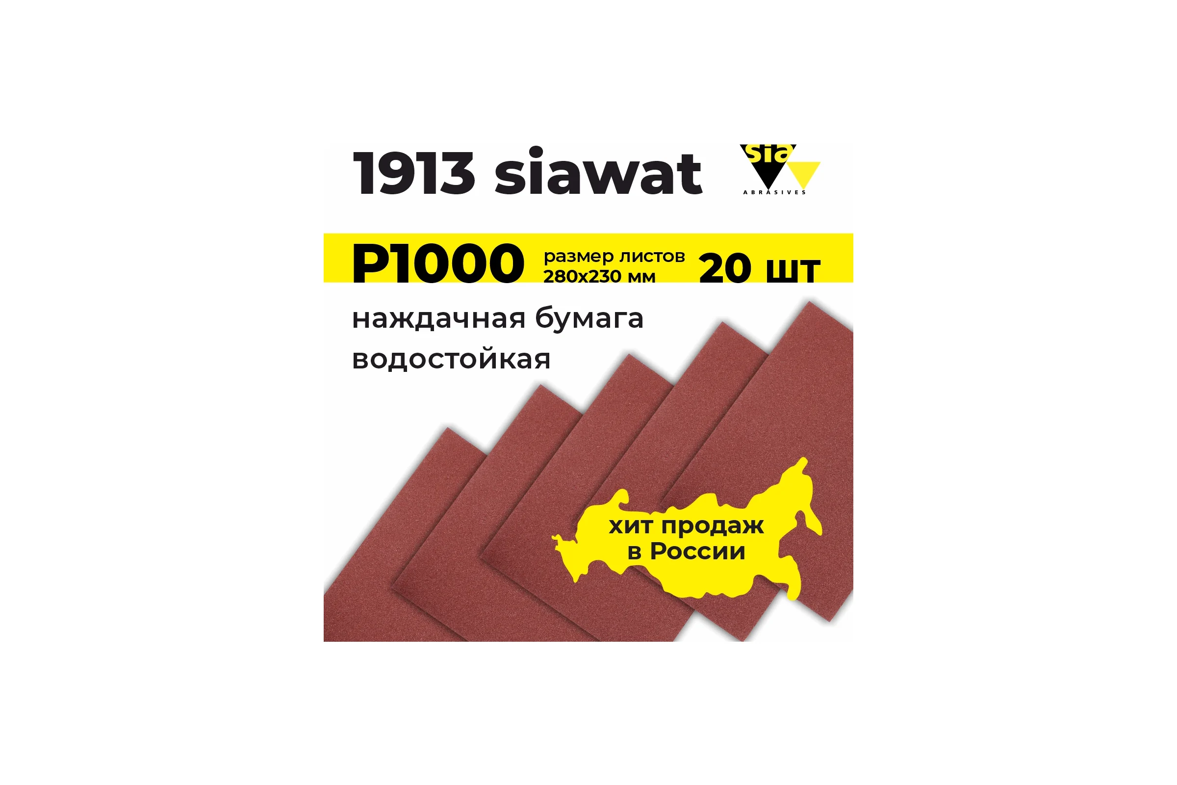 Водостойкий абразив в листах 1913 wat 230х280 мм, P1000, 20 шт SIA 20БЛ-3100.3713.1000