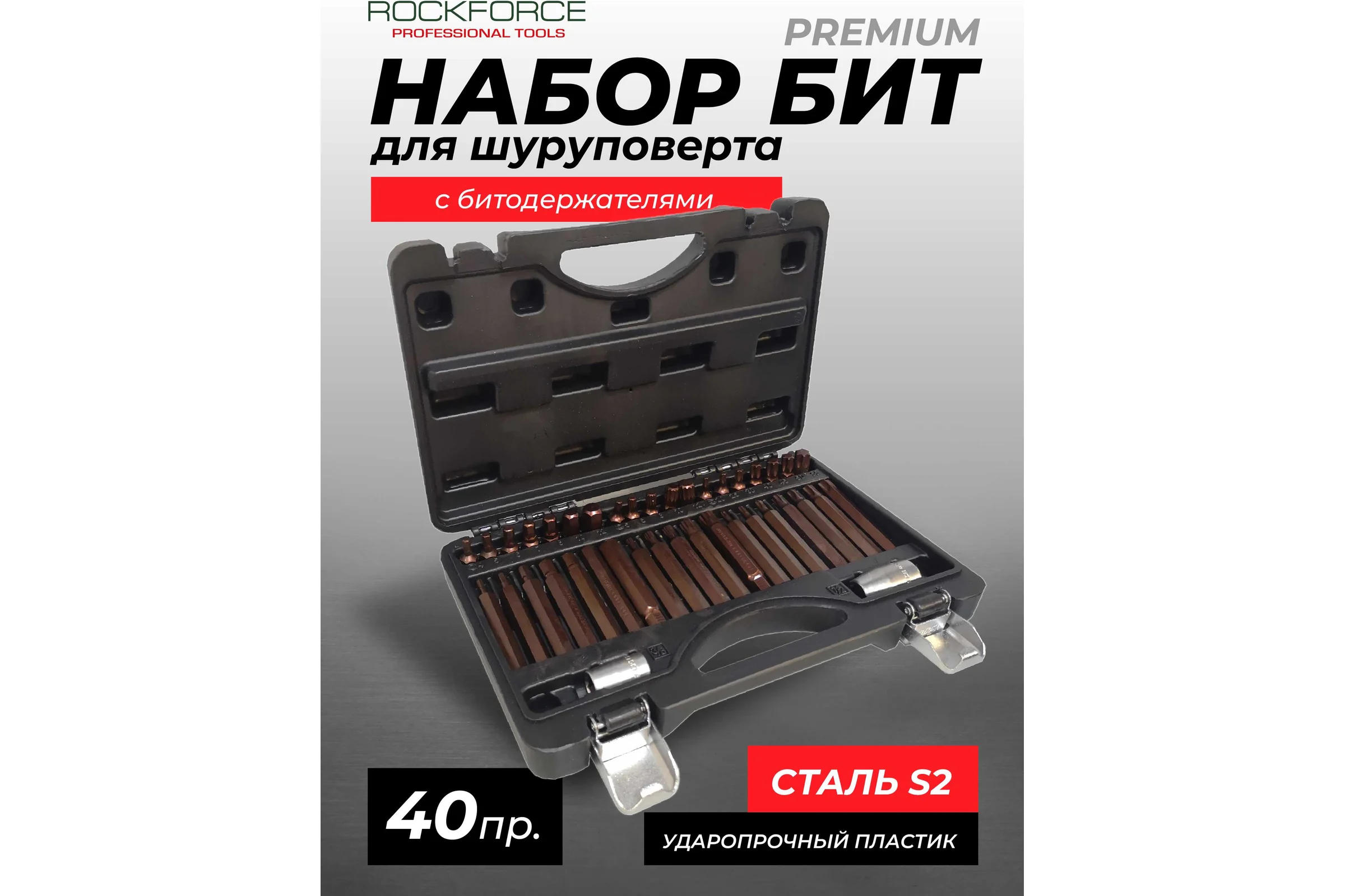 Набор бит 1/2"&1/4"&3/8"DR TORX 40 предметов с держателями PREMIUM Rockforce RF-4401D(28675)