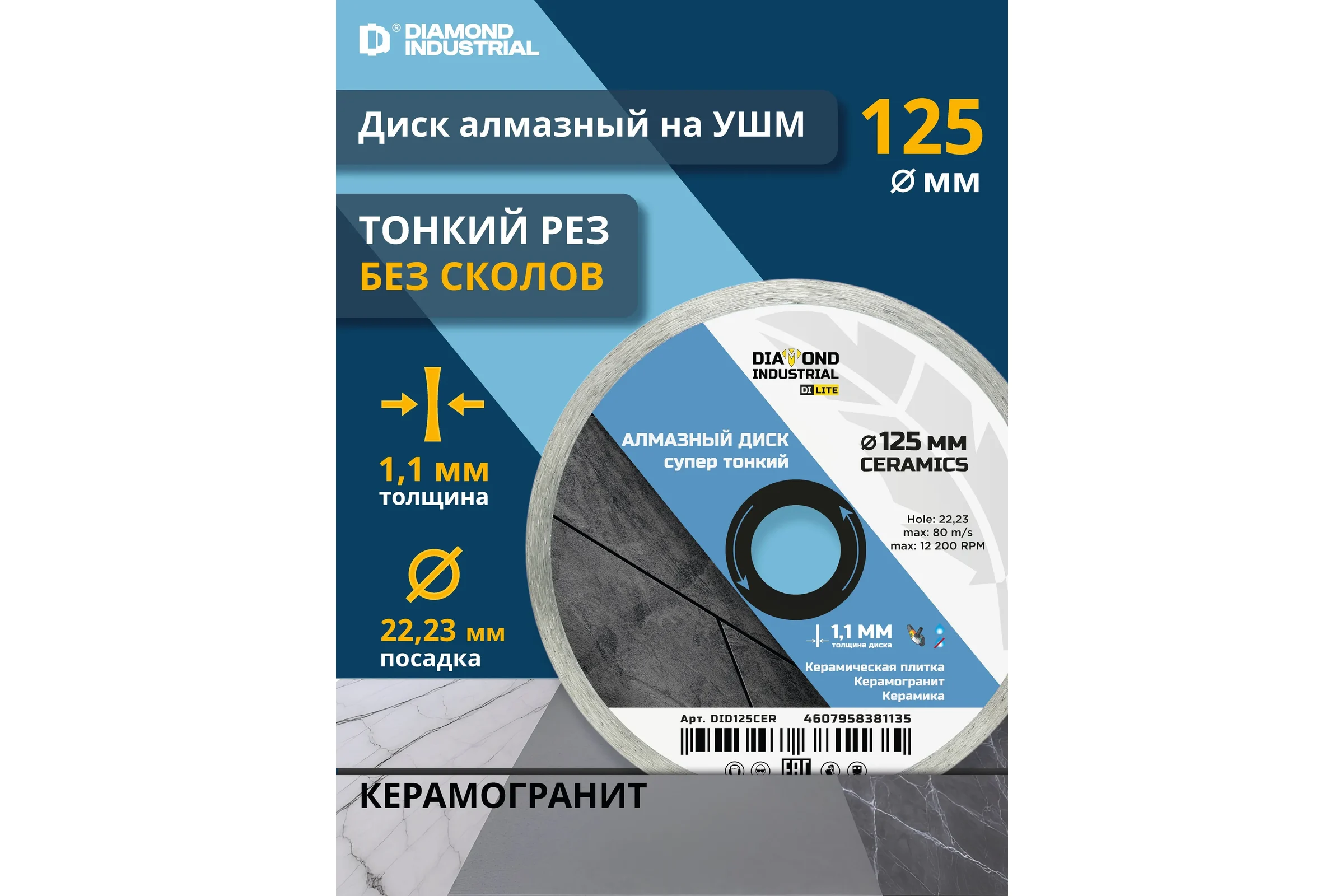 Алмазный диск супертонкий Diamond Industrial 125x6х1,1x22,23 мм CERAMICS DILITE DID125CER