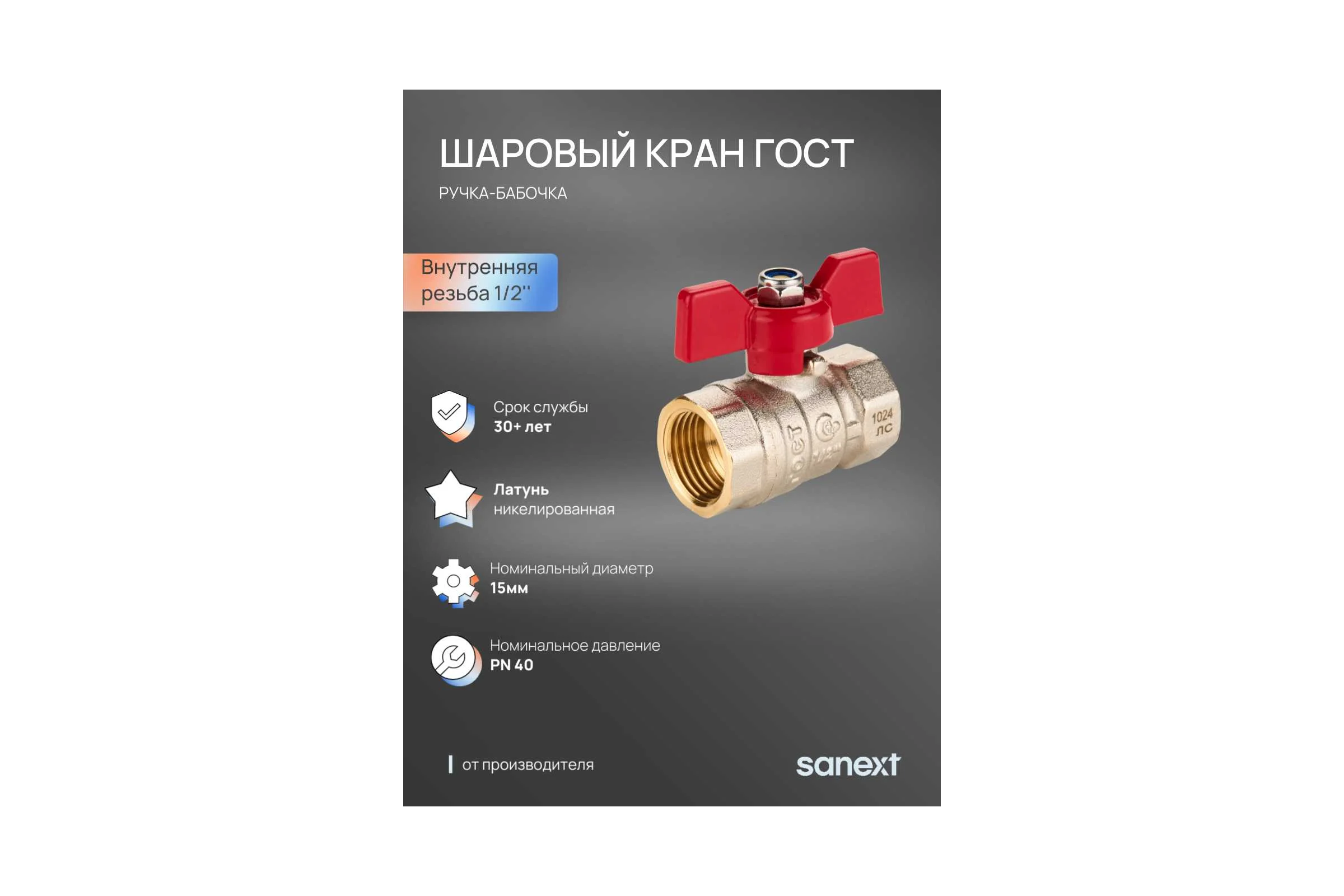 Шаровый кран SANEXT ГОСТ, PN40, Ду 15, ВР 1/2" бабочка 8751