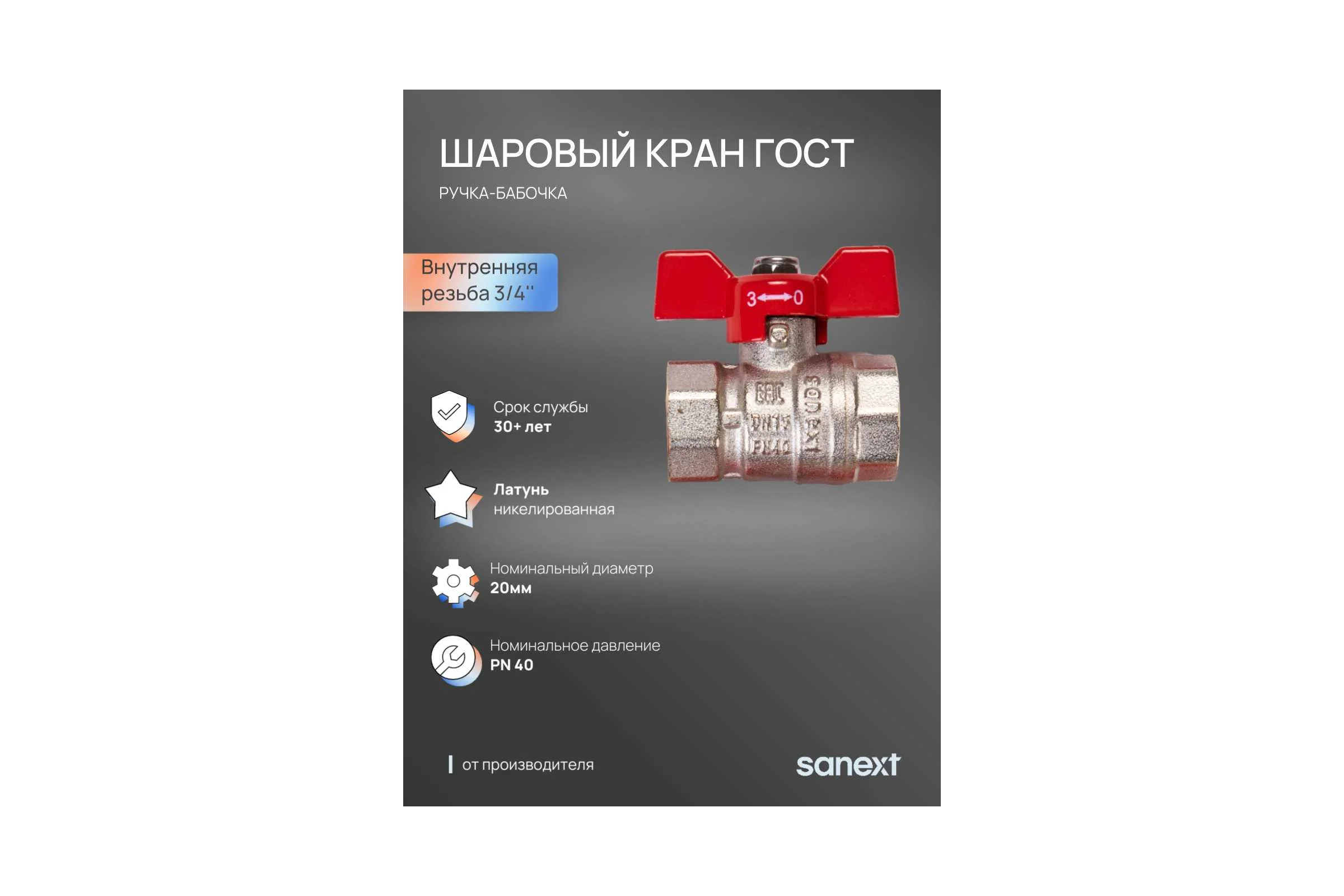 Шаровый кран SANEXT ГОСТ, PN40, Ду 20, ВР 3/4" бабочка 8752