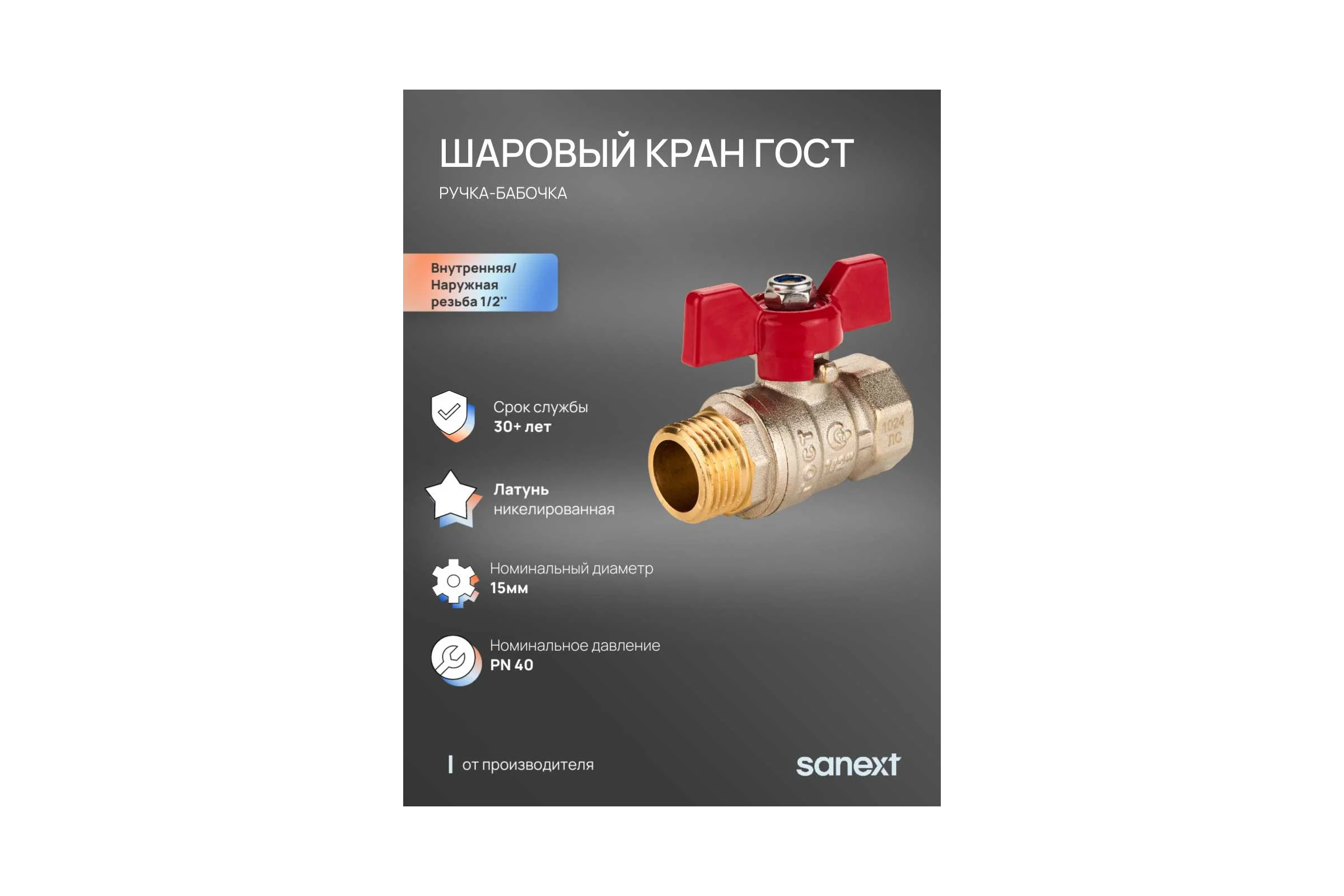 Шаровый кран SANEXT ГОСТ, PN40, Ду 15, ВР-НР 1/2" бабочка 8761