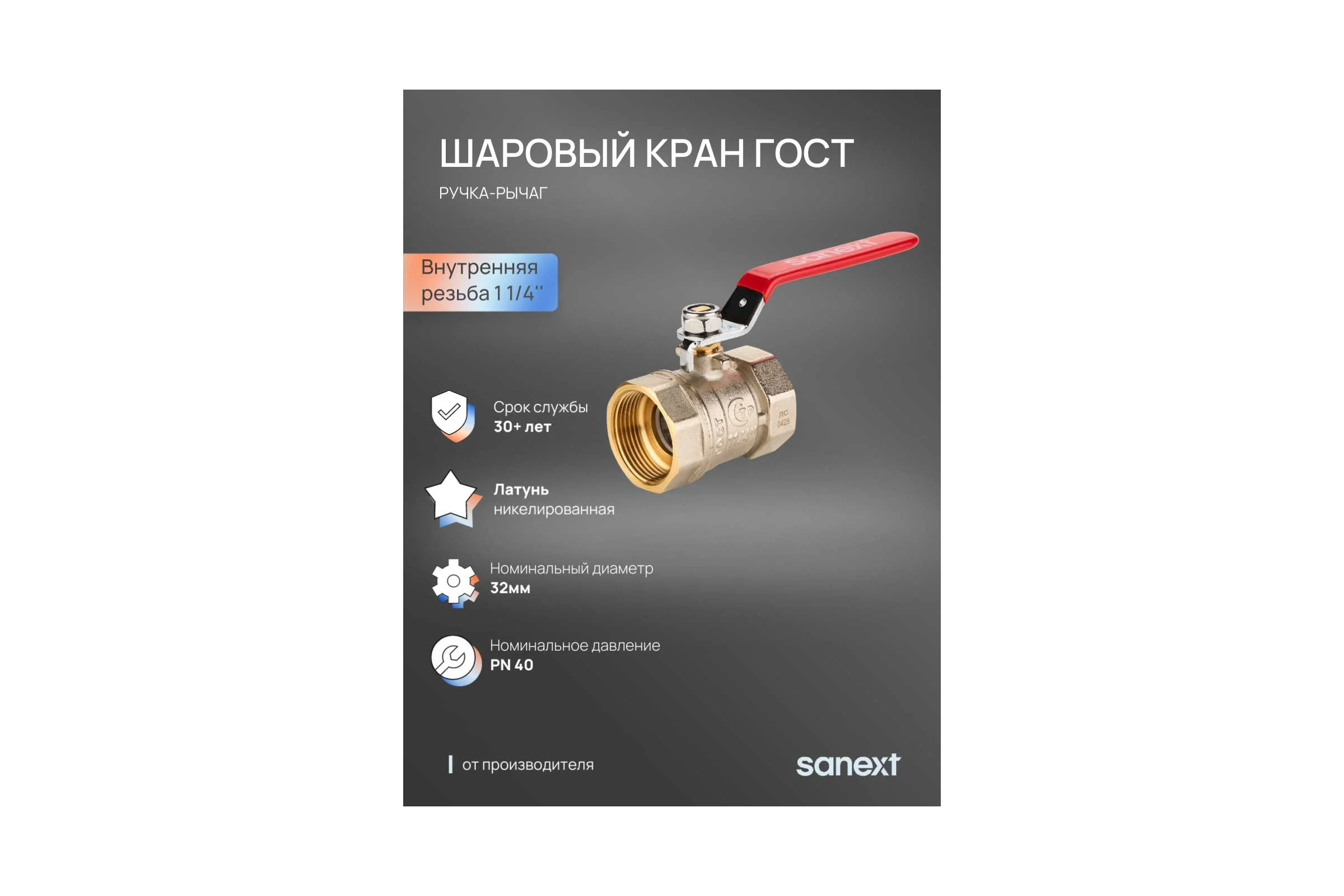 Шаровый кран SANEXT ГОСТ, PN40, Ду 32, ВР 1 1/4" рычаг 8754