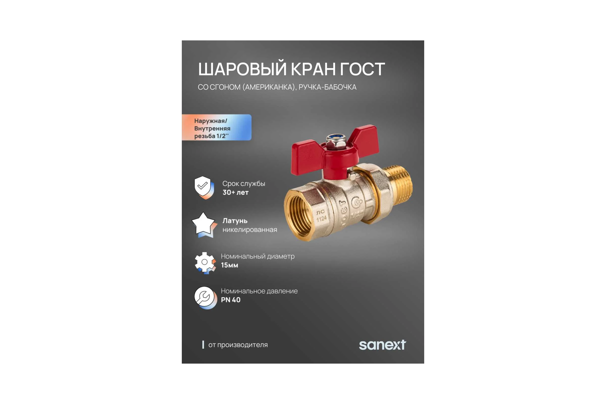 Шаровый кран SANEXT ГОСТ, PN40, Ду 15, НР-ВР 1/2" со сгоном (Американка) бабочка 8771
