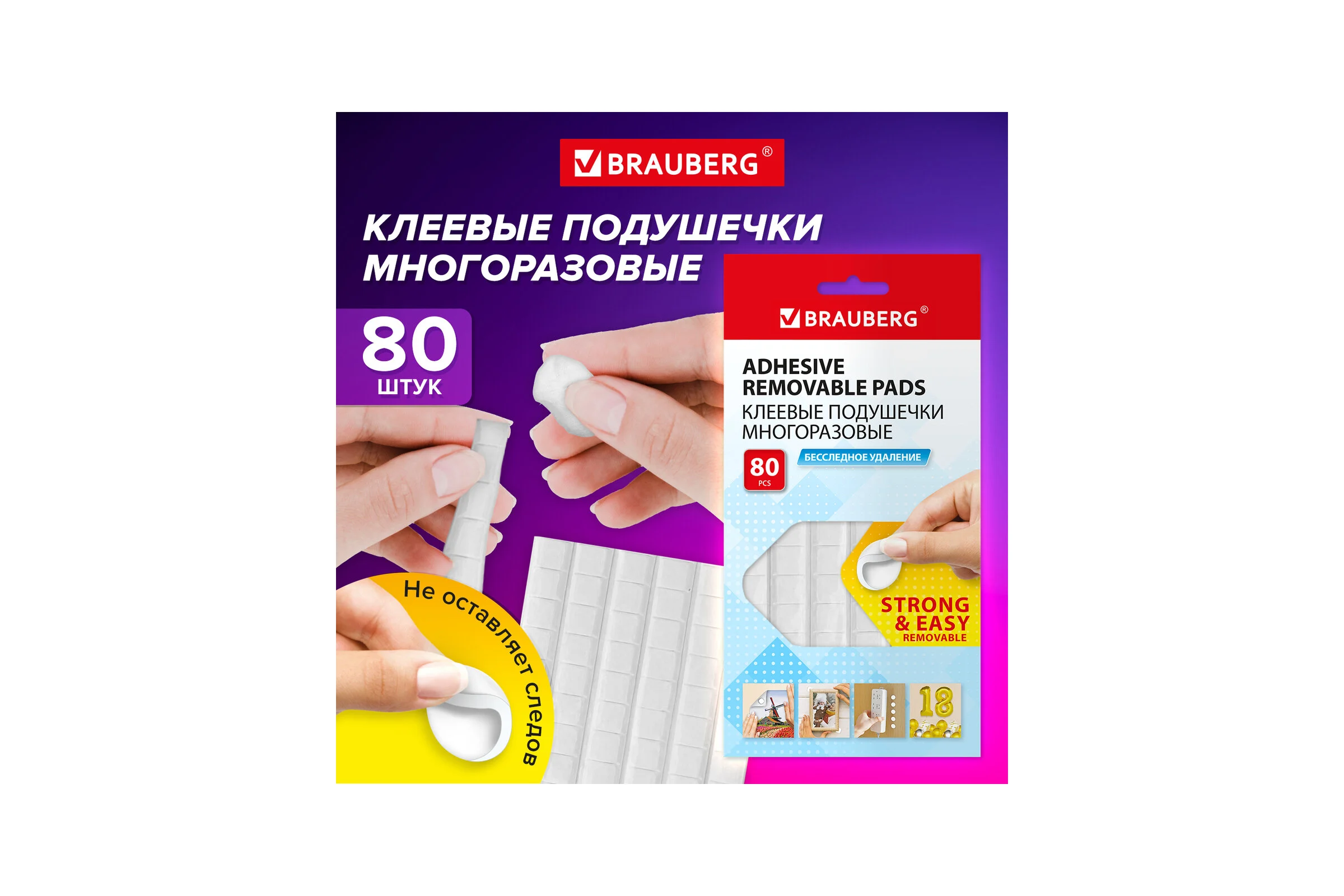 Клеевые подушечки многоразовые BRAUBERG 80 шт., бесследное удаление, белые, 608780