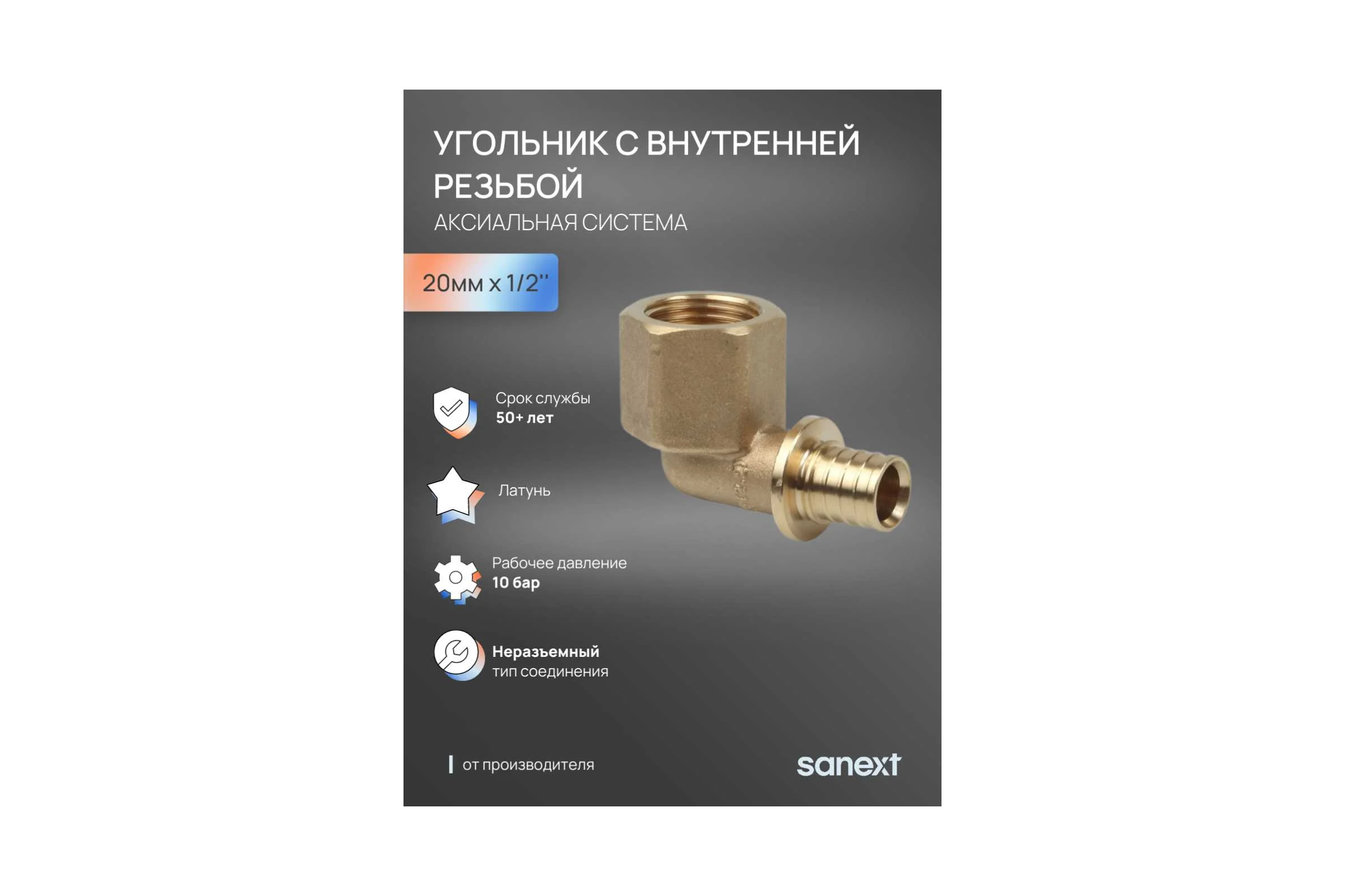 Угольник - переходник SANEXT аксиальный с внутренней резьбой, латунь 20мм х 1/2" 4931