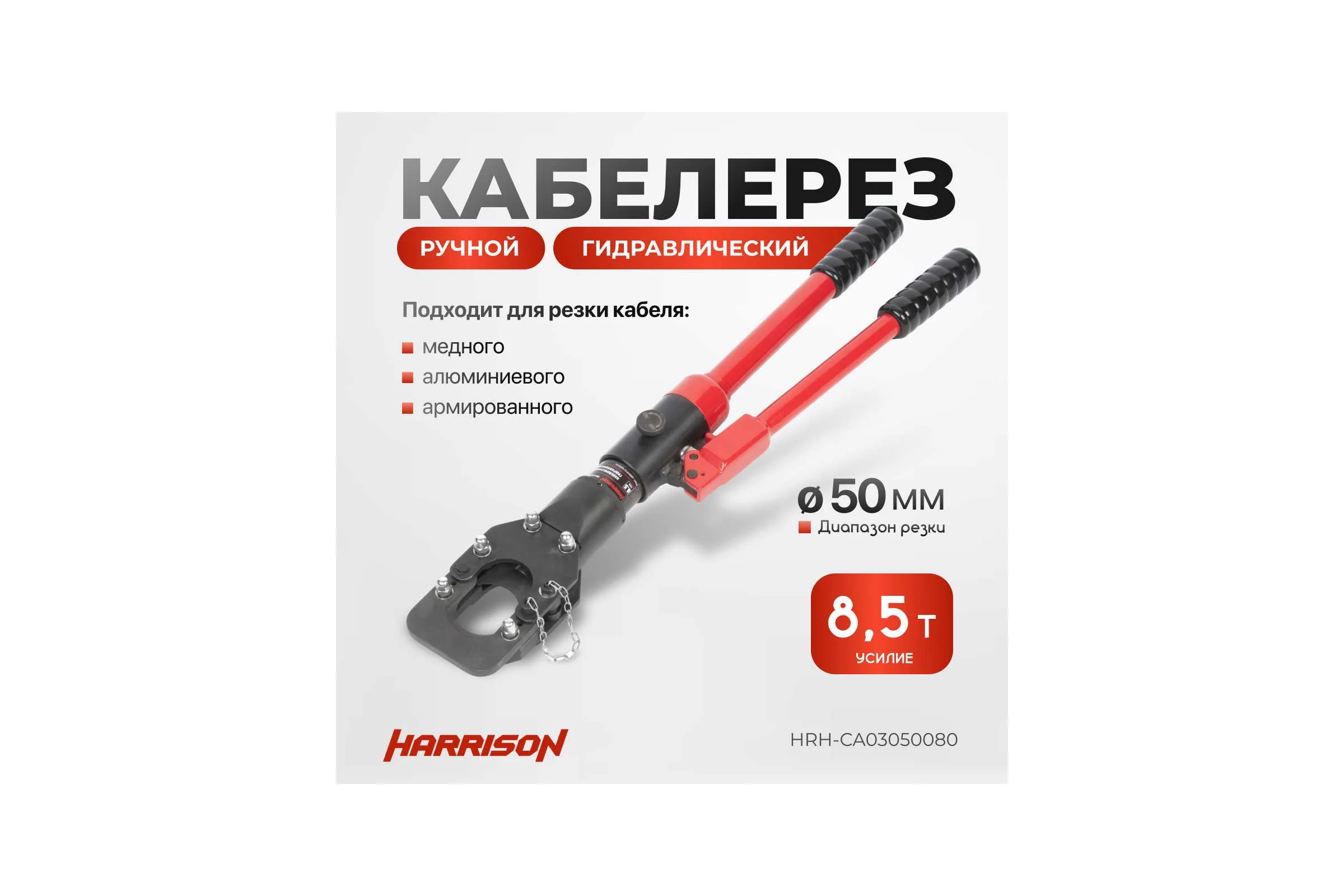 Гидравлический ручной кабелерез Harrison 50 мм 8.5 тонн HRH-CA03050080