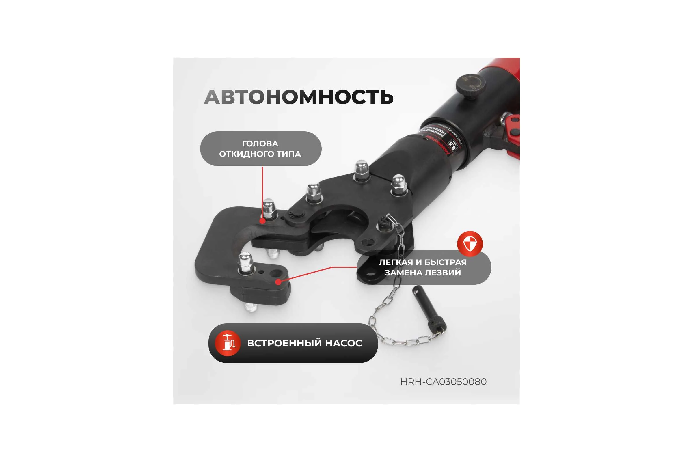 Гидравлический ручной кабелерез Harrison 50 мм 8.5 тонн HRH-CA03050080