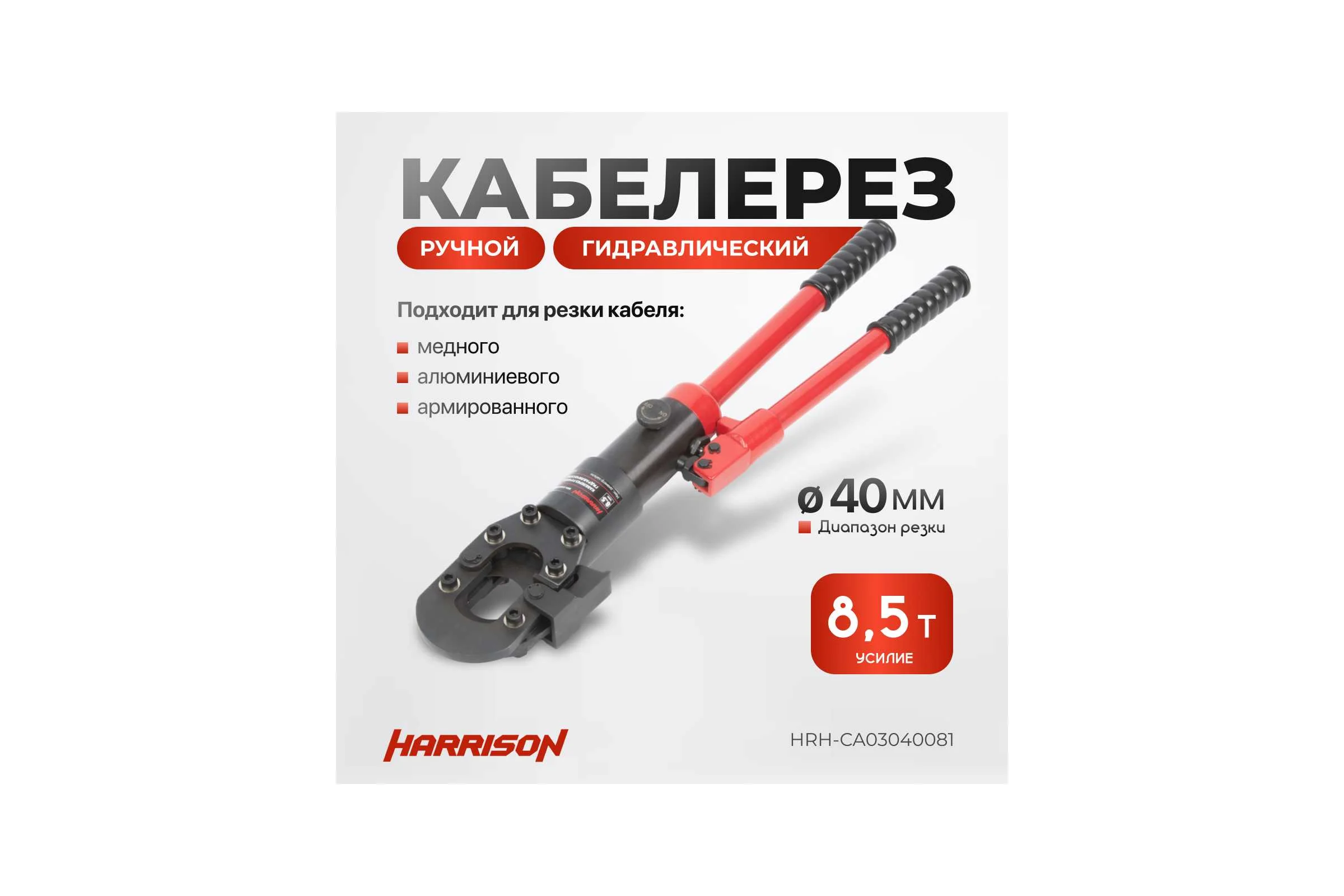 Гидравлический ручной кабелерез Harrison 40 мм 8.5 тонн HRH-CA03040081