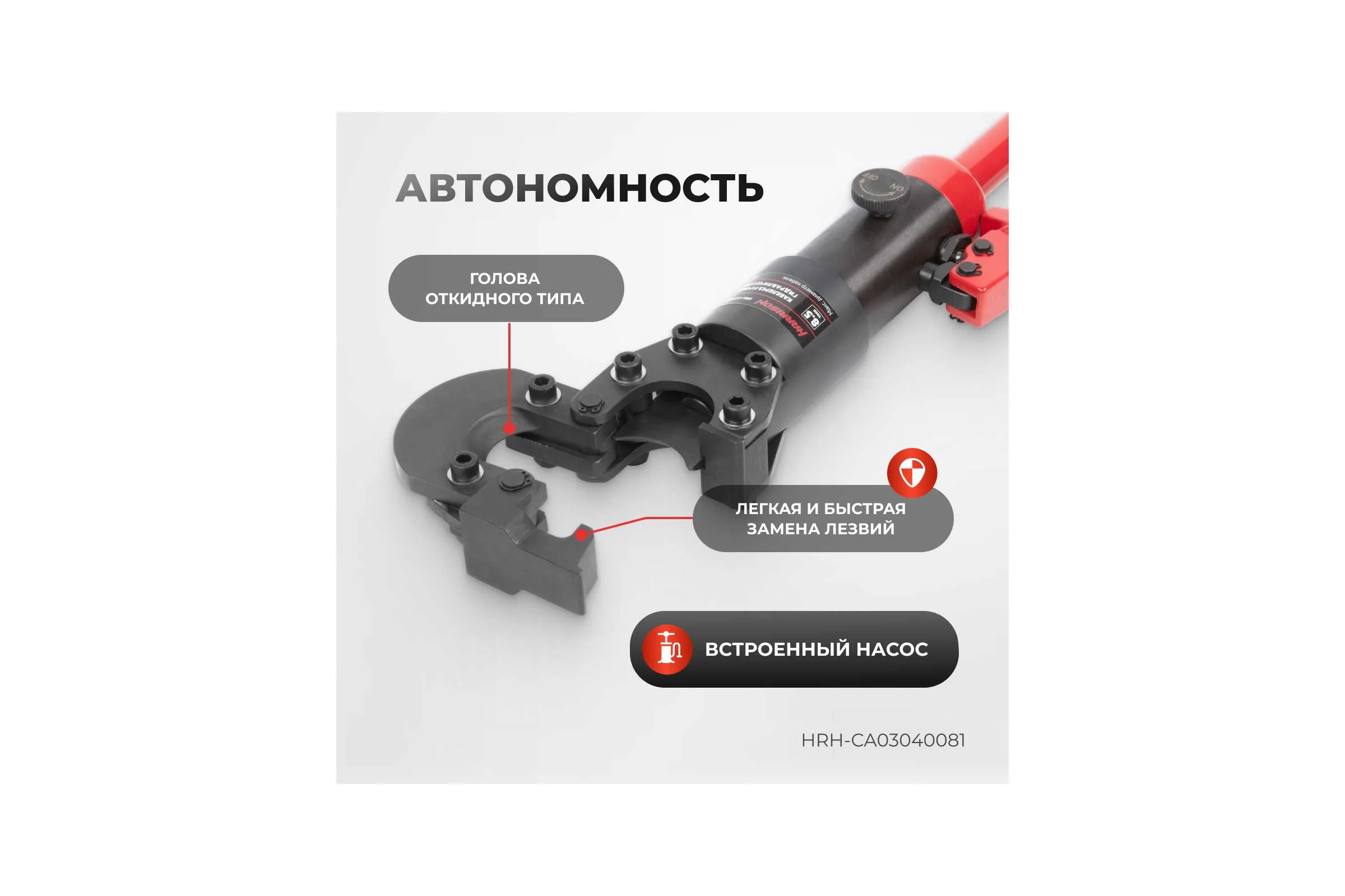 Гидравлический ручной кабелерез Harrison 40 мм 8.5 тонн HRH-CA03040081