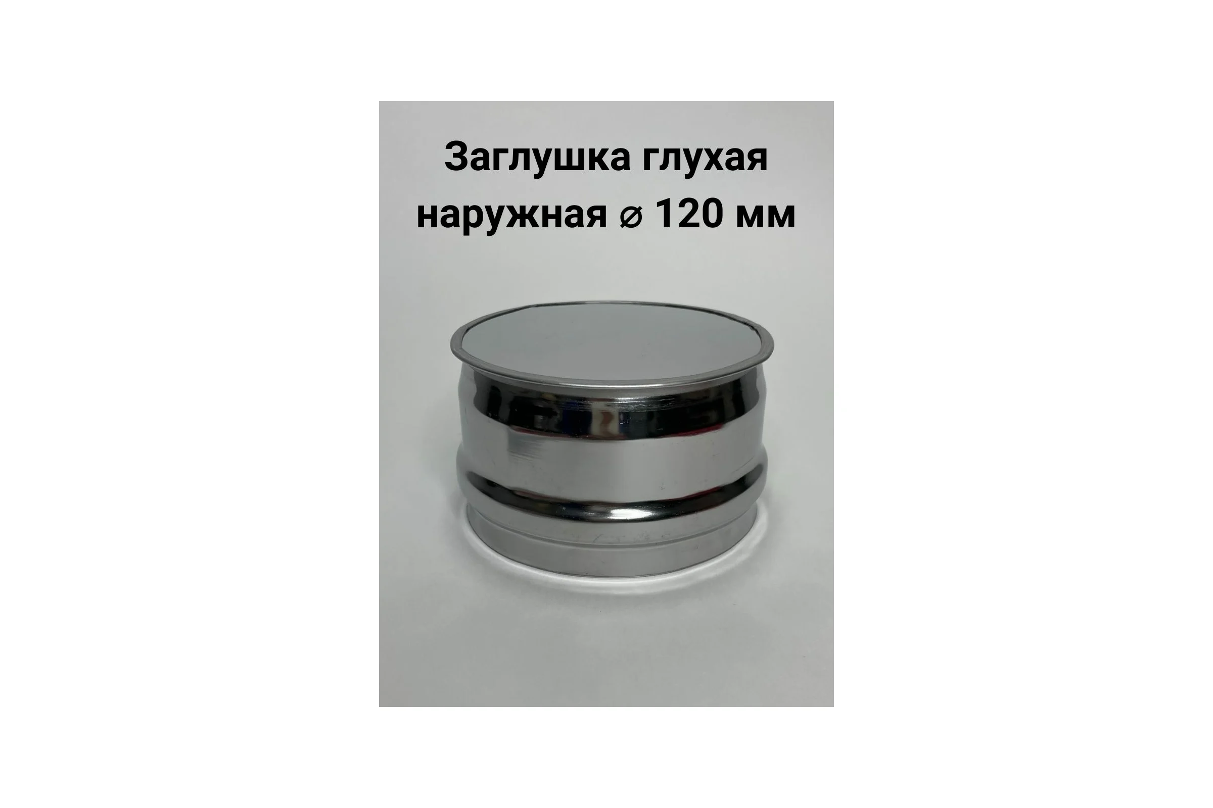 Глухая заглушка Прок наружная, диаметр 120 ПР010847