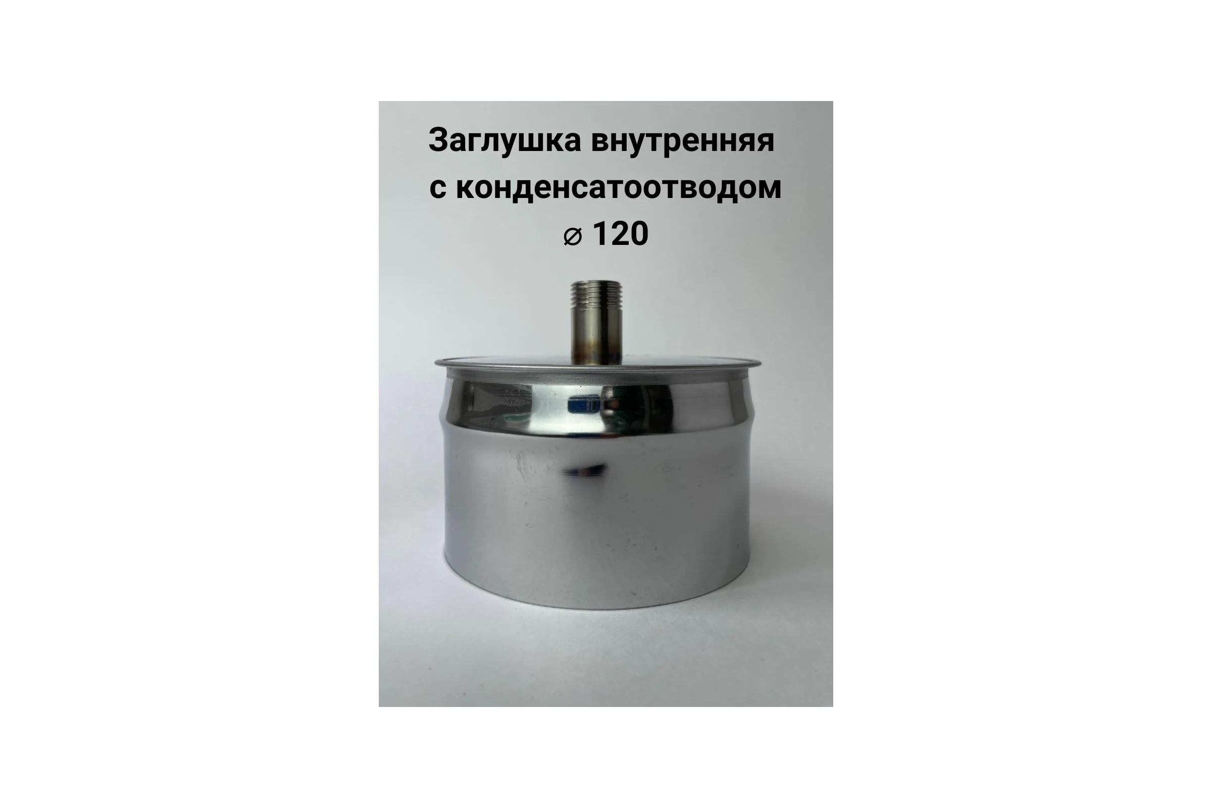 Заглушка с конденсатоотводом Прок внутренняя, диаметр 120 ПР029909