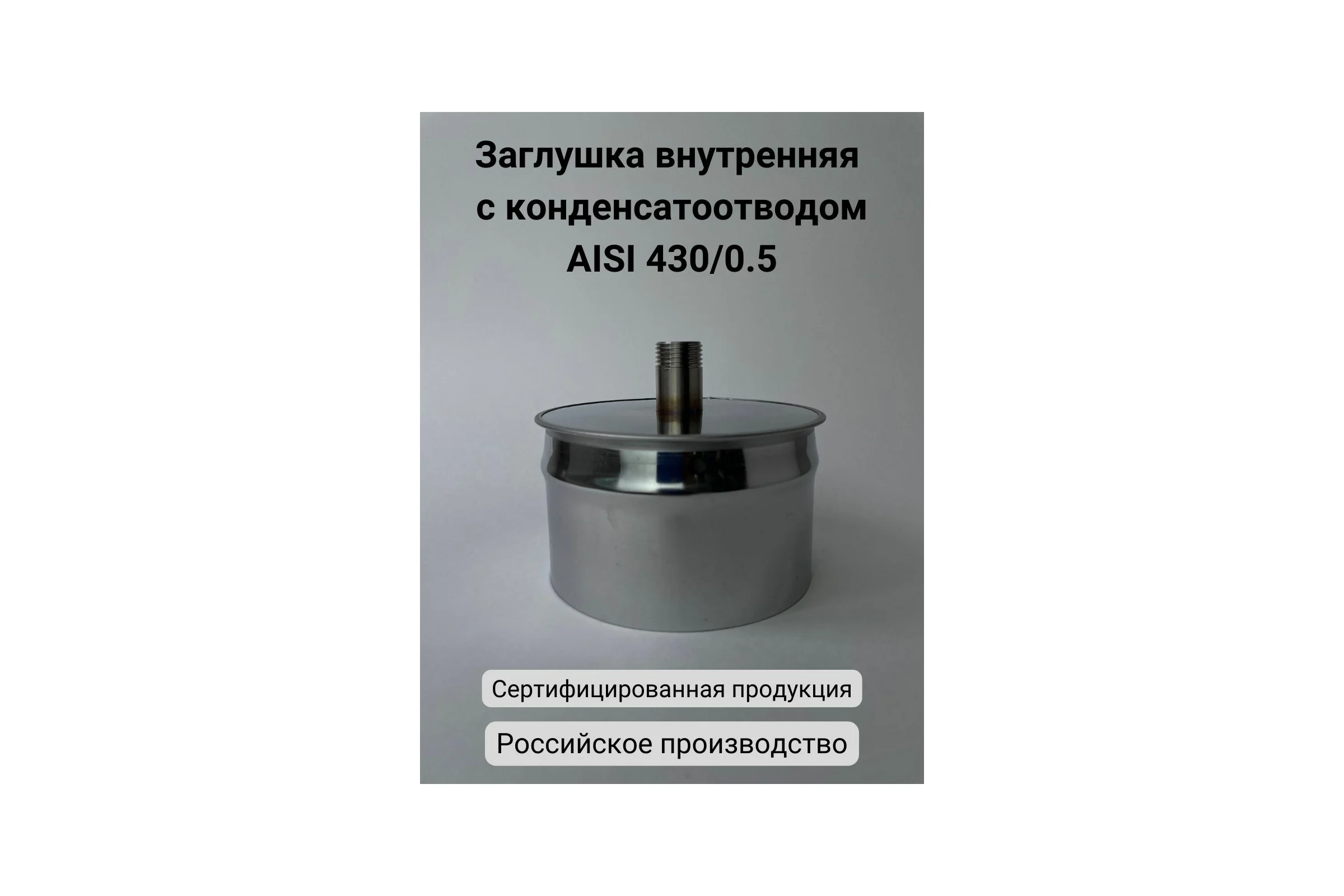 Заглушка с конденсатоотводом Прок внутренняя, диаметр 150 ПР029912