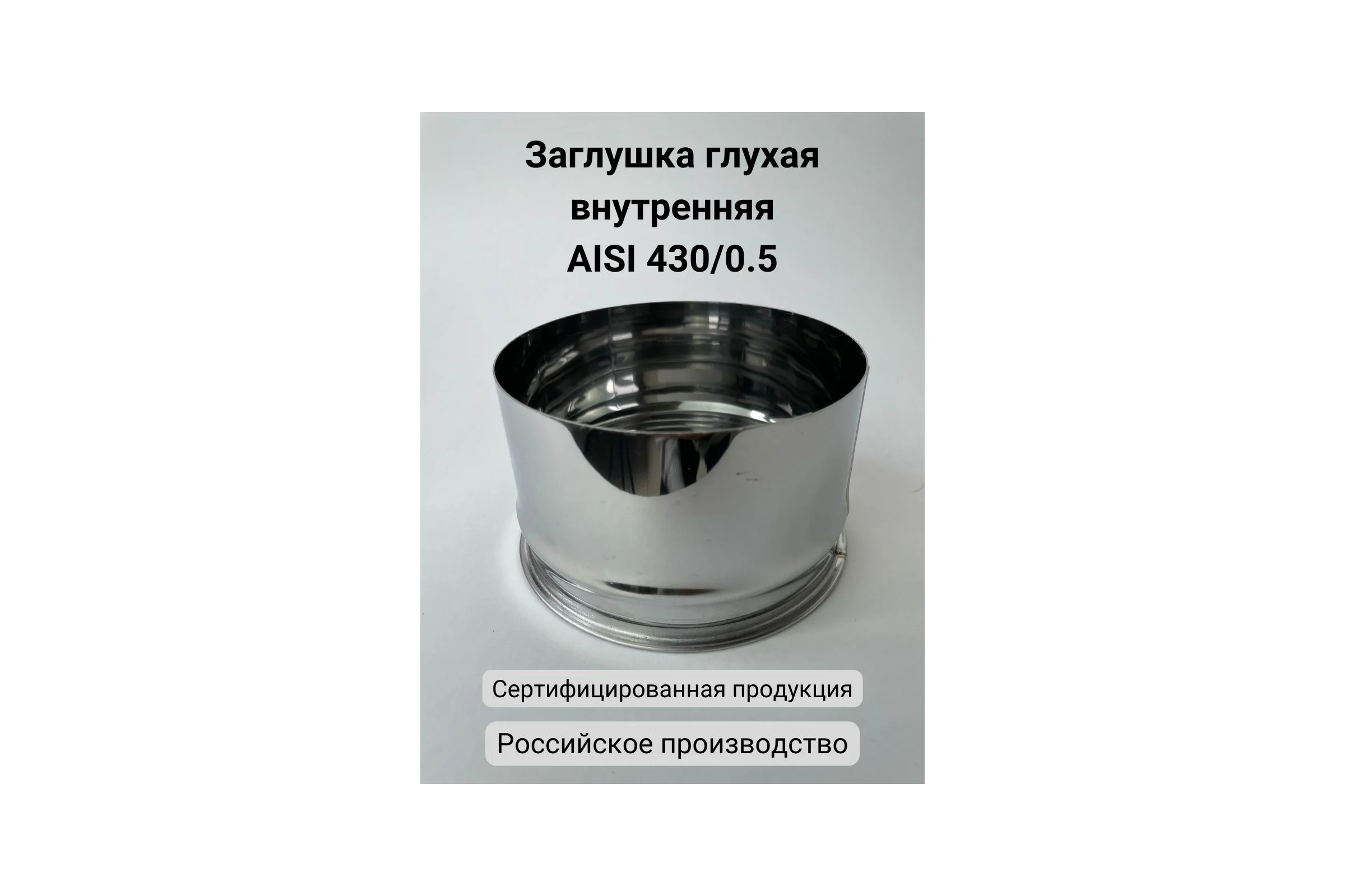 Глухая заглушка Прок внутренняя, диаметр 140 ПР008825