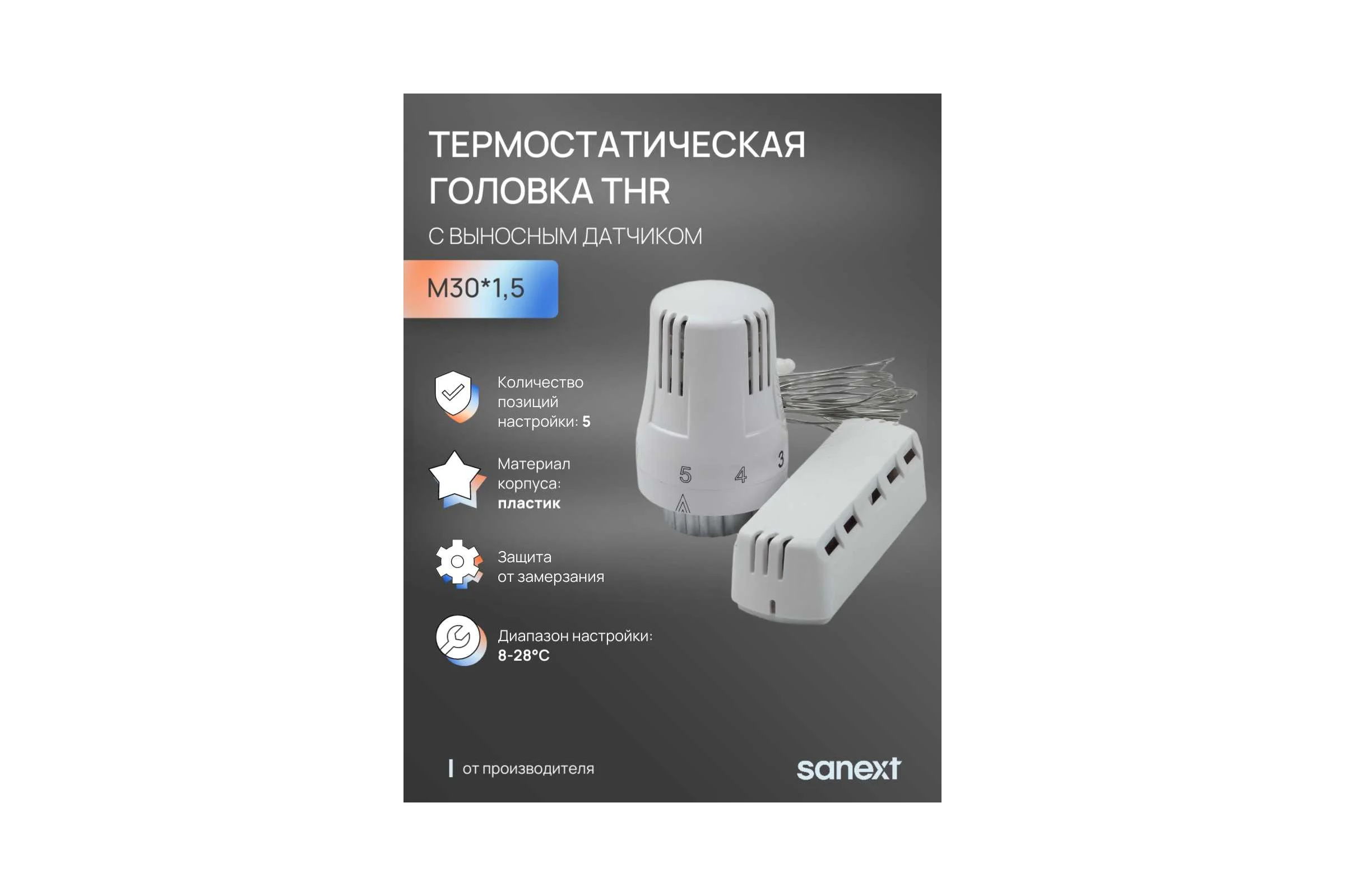 Термостатическая головка SANEXT THR M30x1.5 с выносным датчиком 6903