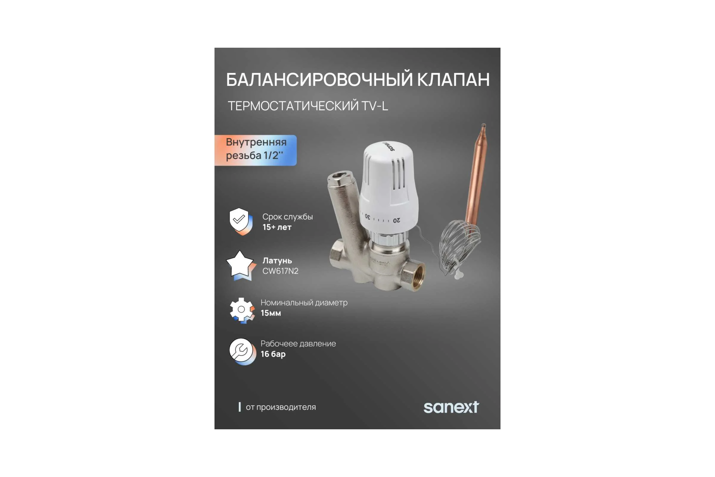 Термостатический балансировочный клапан SANEXT TV-L на циркуляцию, Ду15, ВР 1/2" 6618