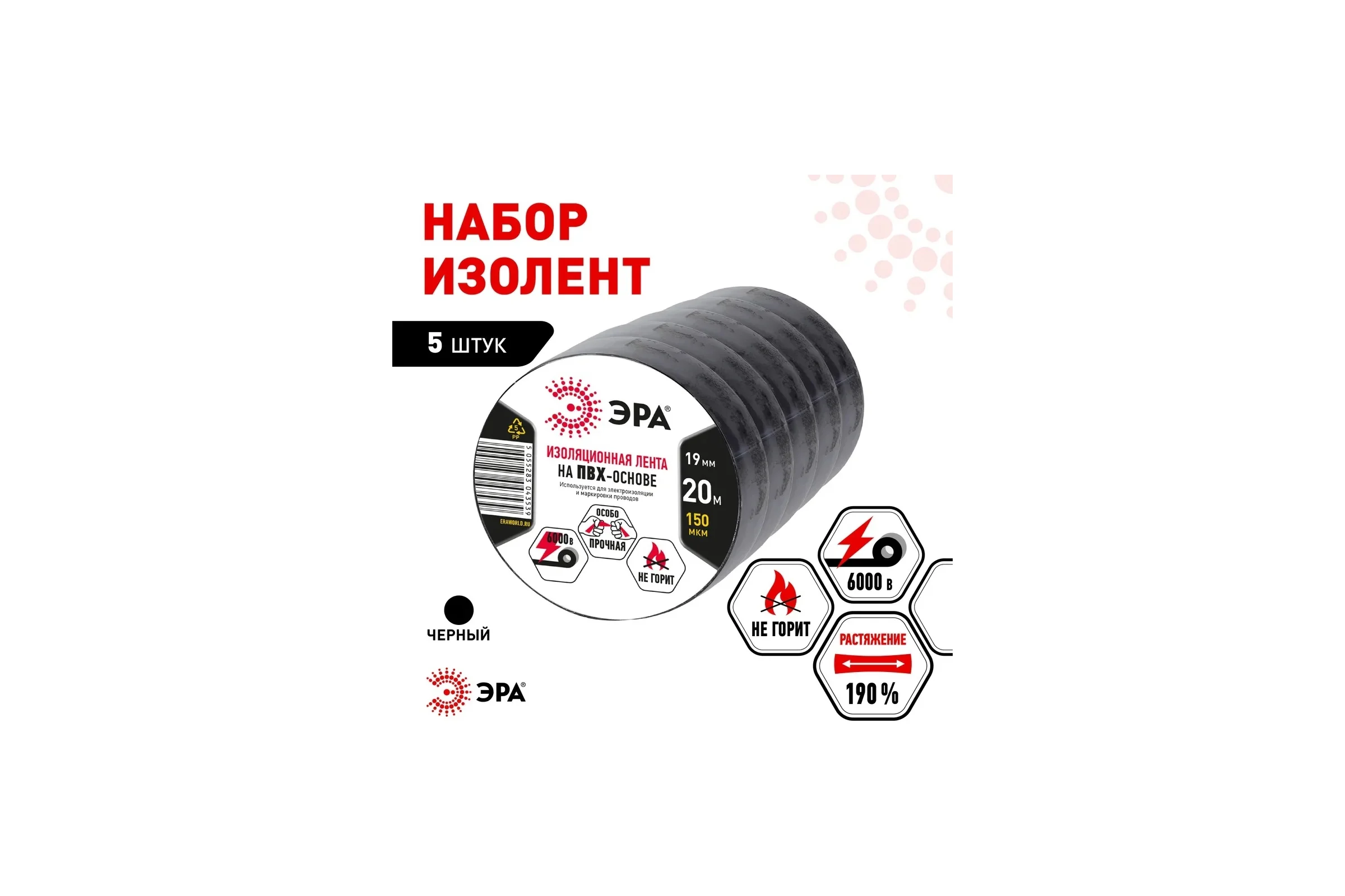 Изолента ЭРА SET51920Black ПВХ, набор, черная 19 мм, 20 м, 5 шт. Б0064829