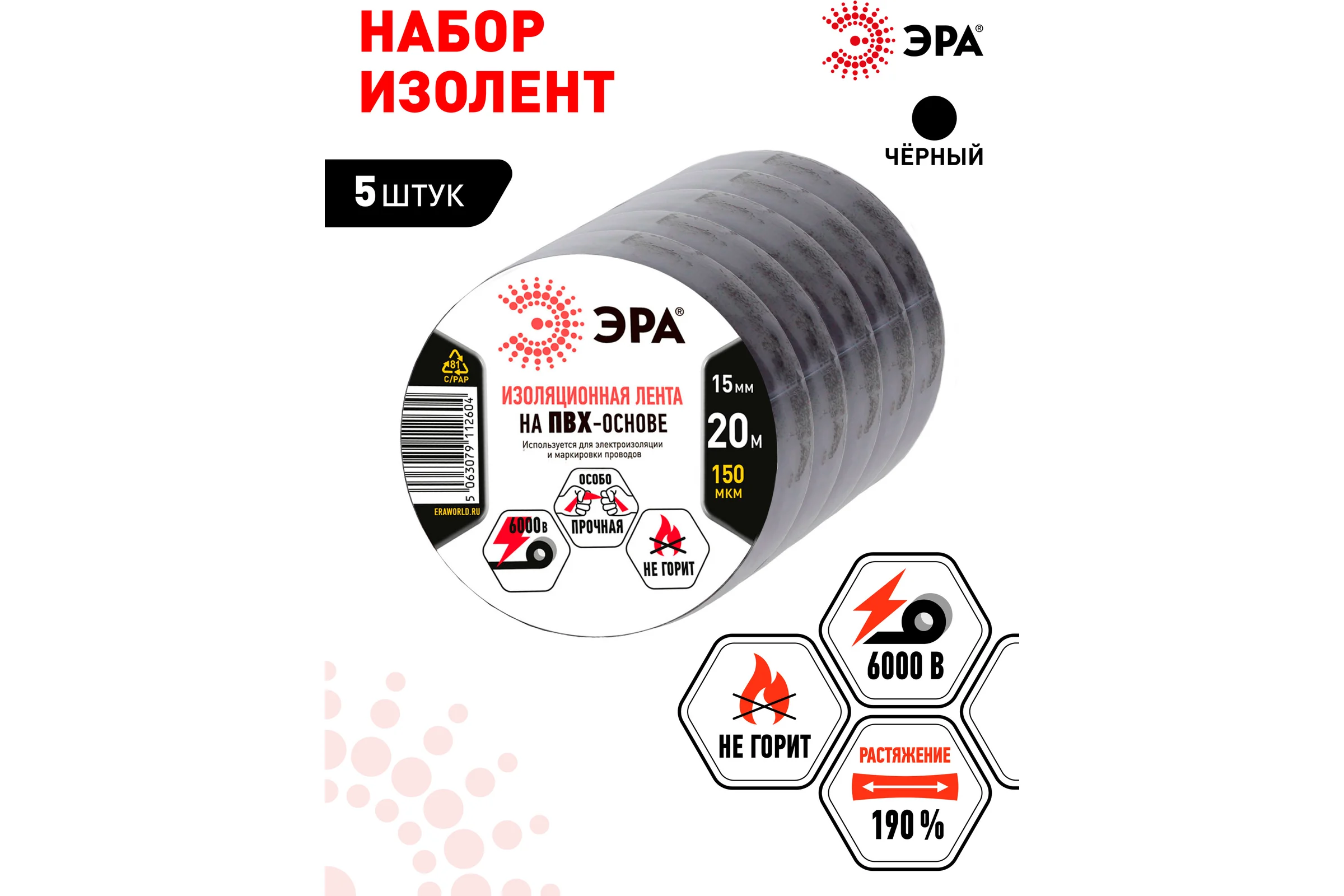 Изолента ЭРА SET1520Black ПВХ, набор, черная, 15 мм, 20 м, 5 шт. Б0062933