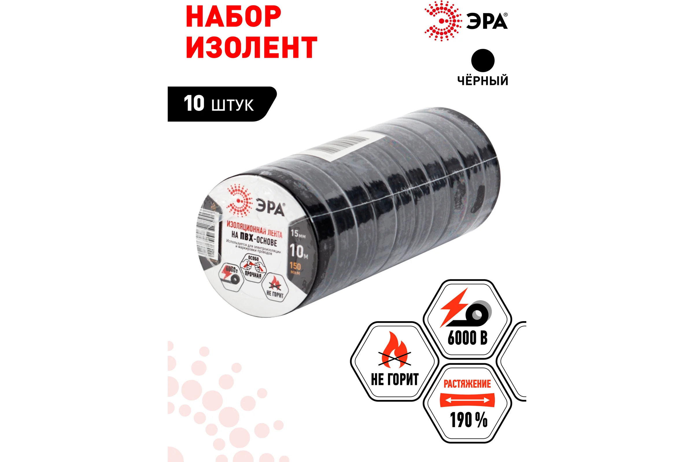 Изолента ЭРА SET1510Black ПВХ, набор, черная, 15 мм, 10 м, 10 шт. Б0062803