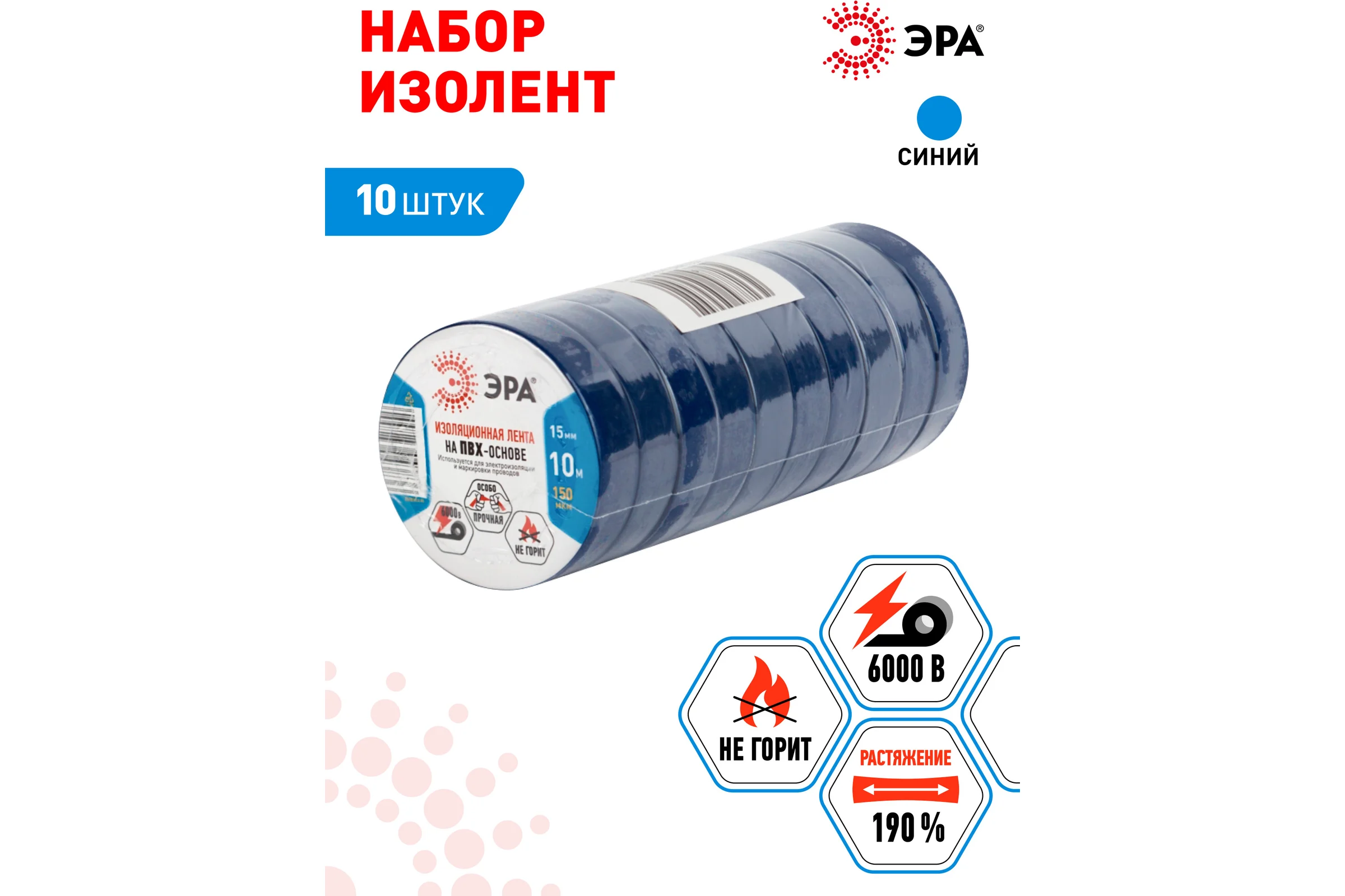 Изолента ЭРА SET1510Blue ПВХ, набор, синяя, 15 мм, 10 м, 10 шт. Б0062903