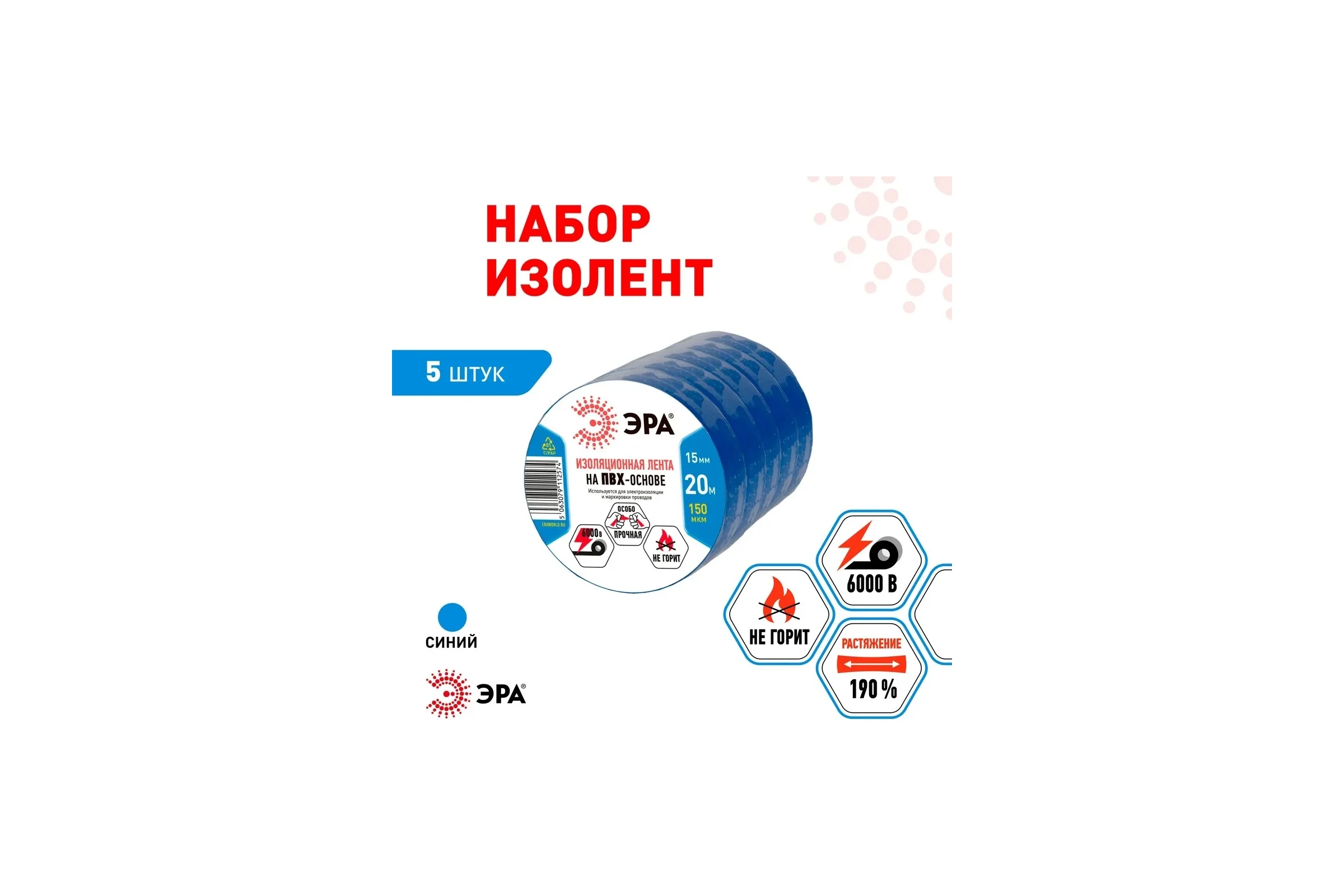 Изолента ЭРА SET1520Blue ПВХ, набор, синяя, 15 мм, 20 м, 5 шт. Б0062918