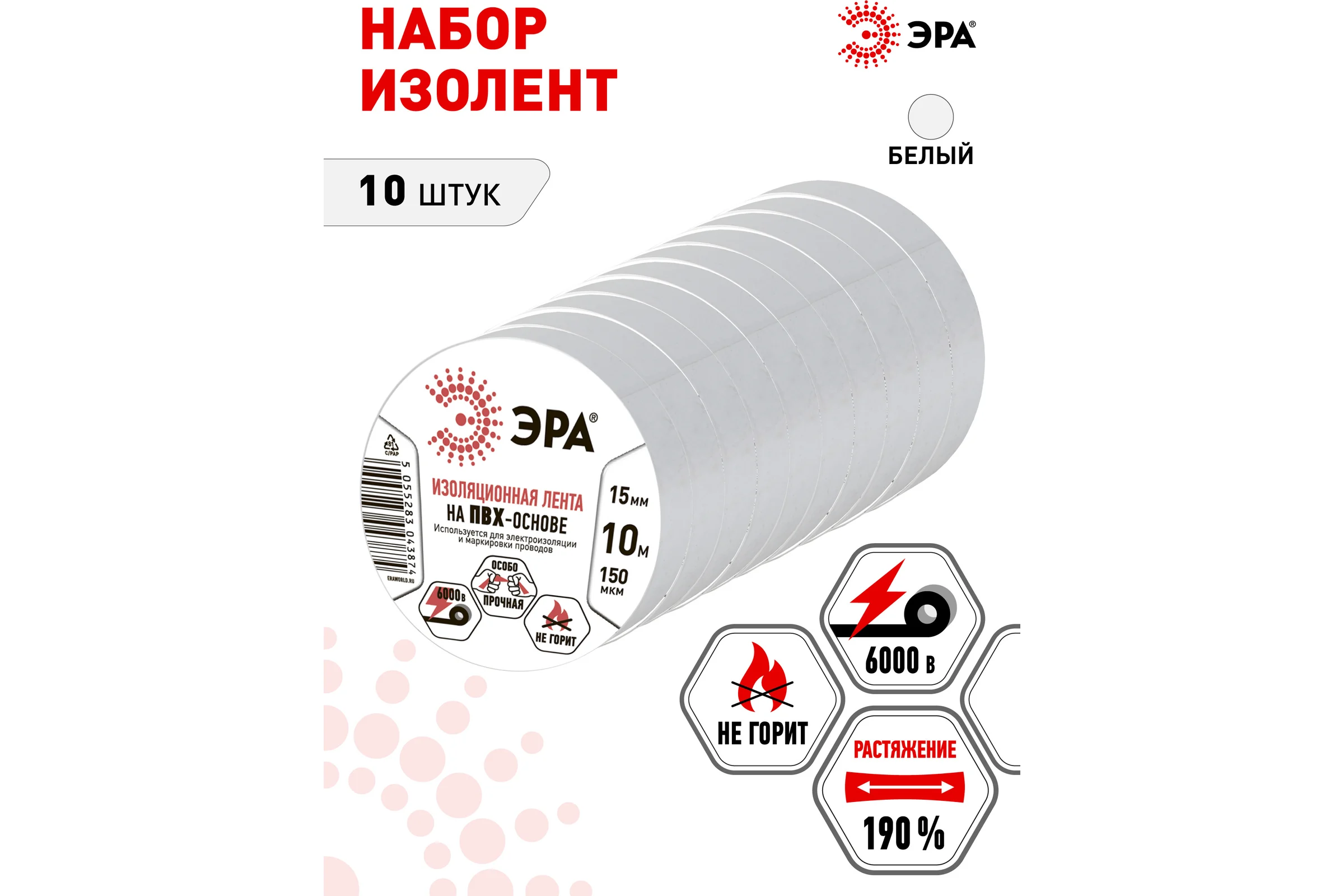 Изолента ЭРА SET101510W ПВХ, набор, белая, 15 мм, 10 м, 10 шт. Б0064454