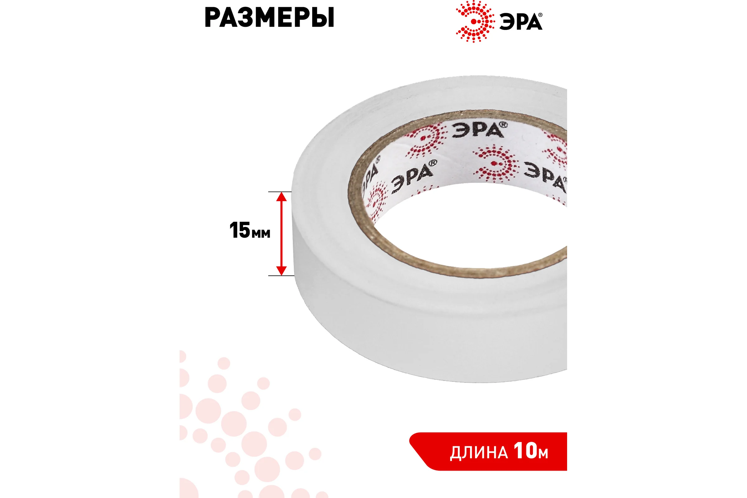 Изолента ЭРА SET101510W ПВХ, набор, белая, 15 мм, 10 м, 10 шт. Б0064454