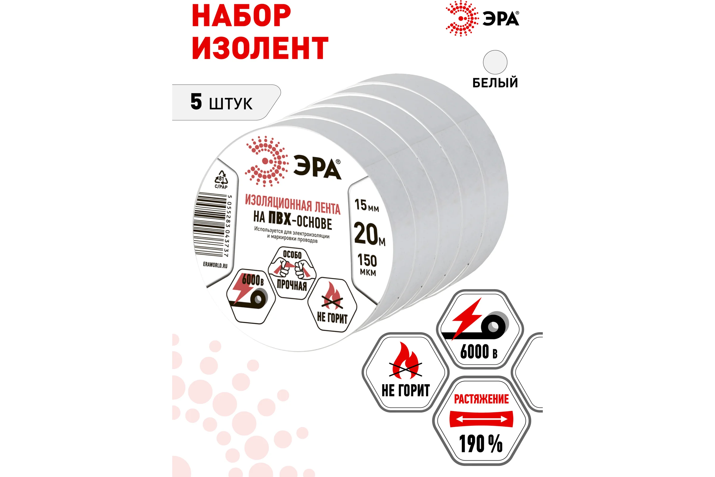 Изолента ЭРА SET51520W ПВХ, набор, белая, 15 мм, 20 м, 5 шт. Б0064466