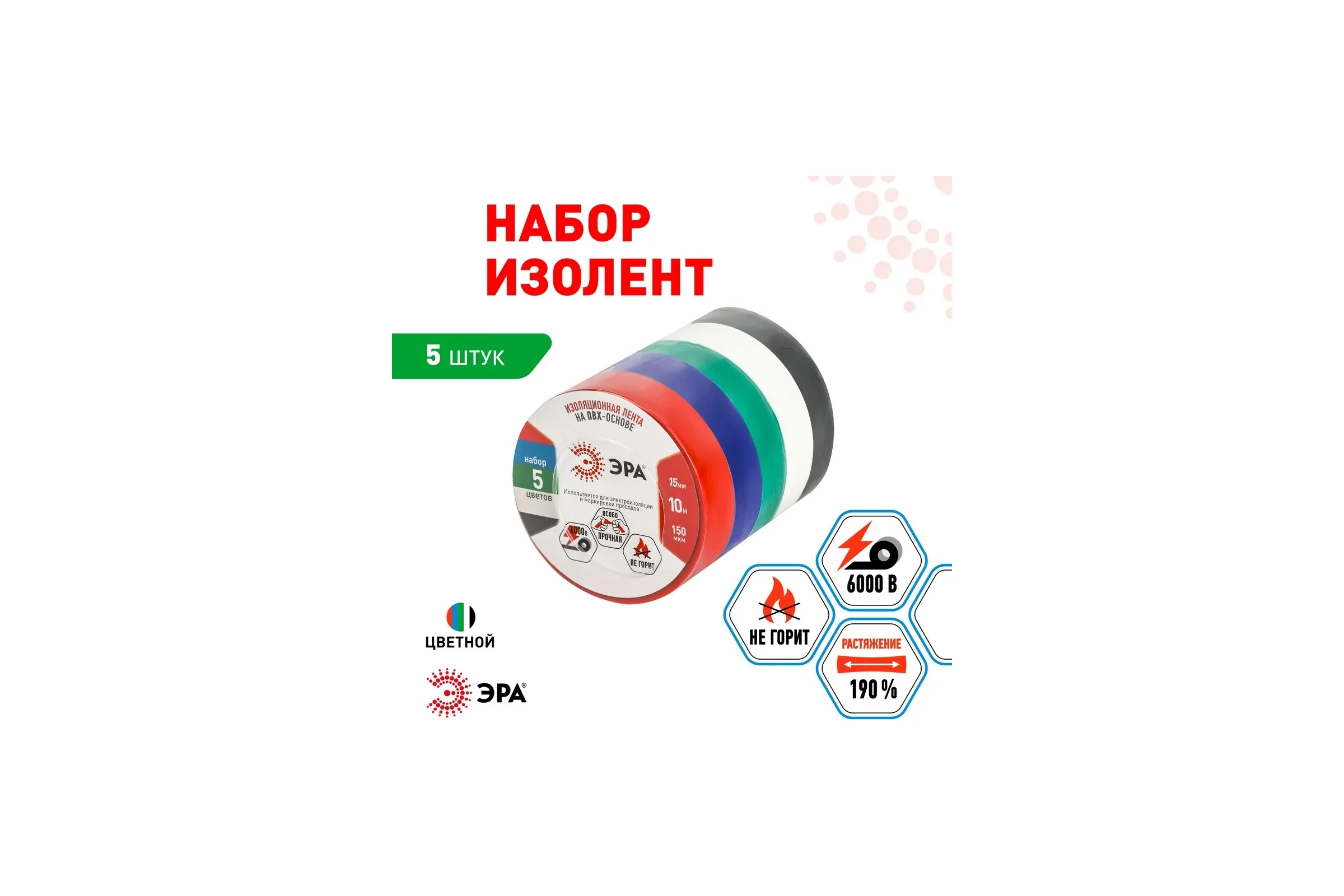 Изолента ЭРА SET5 ПВХ, цветная, 15 мм, 10 м, набор 5 шт. Б0062896