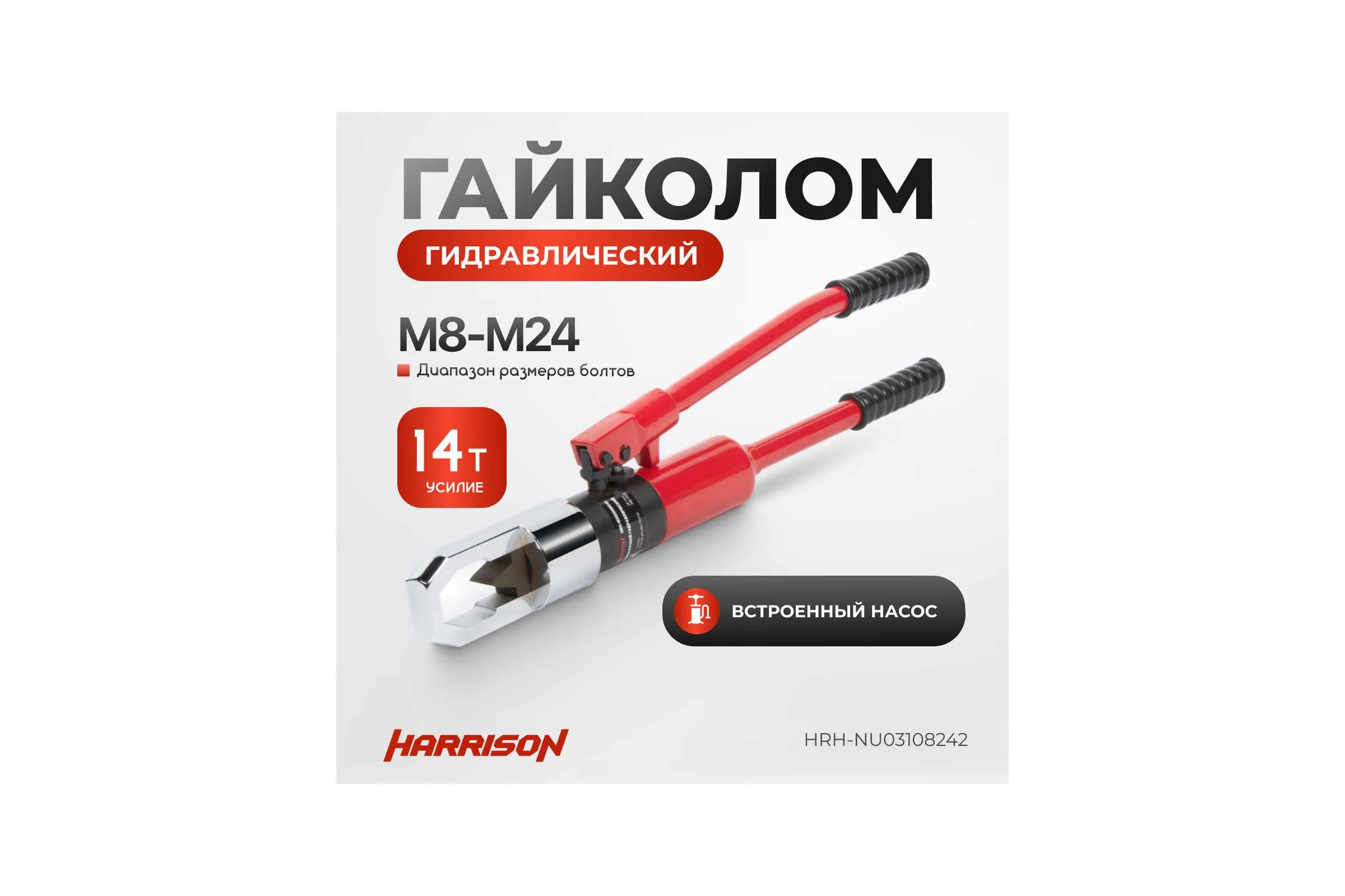 Гидравлический ручной гайколом Harrison 14 тонн М8-М24 HRH-NU03108242
