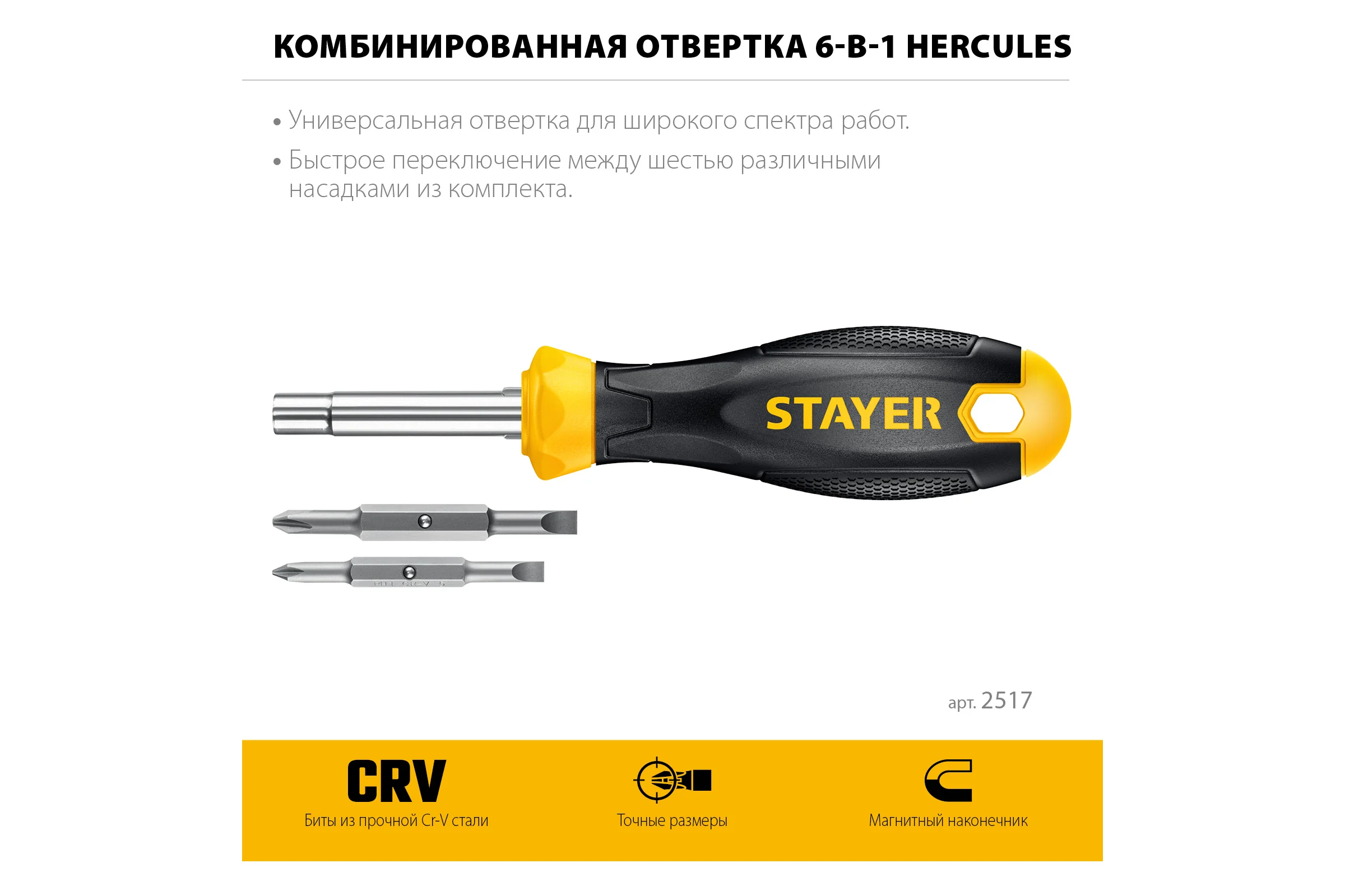 Комбинированная отвертка 6-в-1 STAYER Hercules 2517