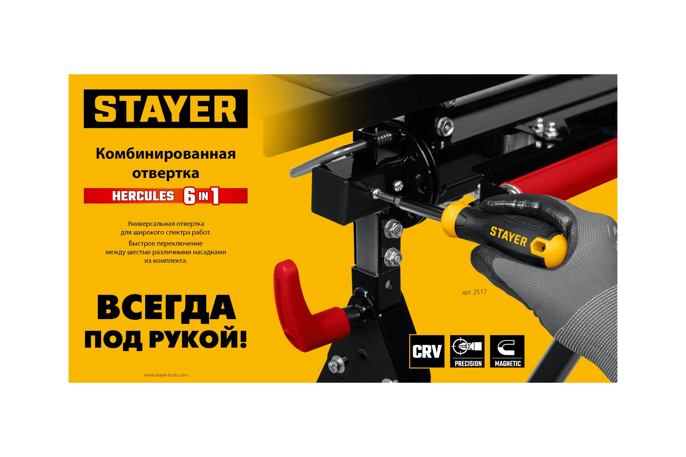 Комбинированная отвертка 6-в-1 STAYER Hercules 2517
