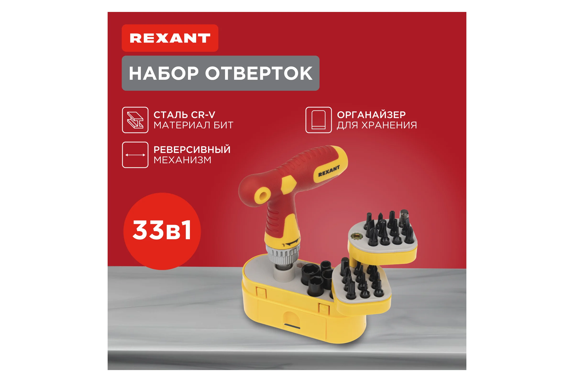Набор отверток REXANT 33 предмета 12-4776