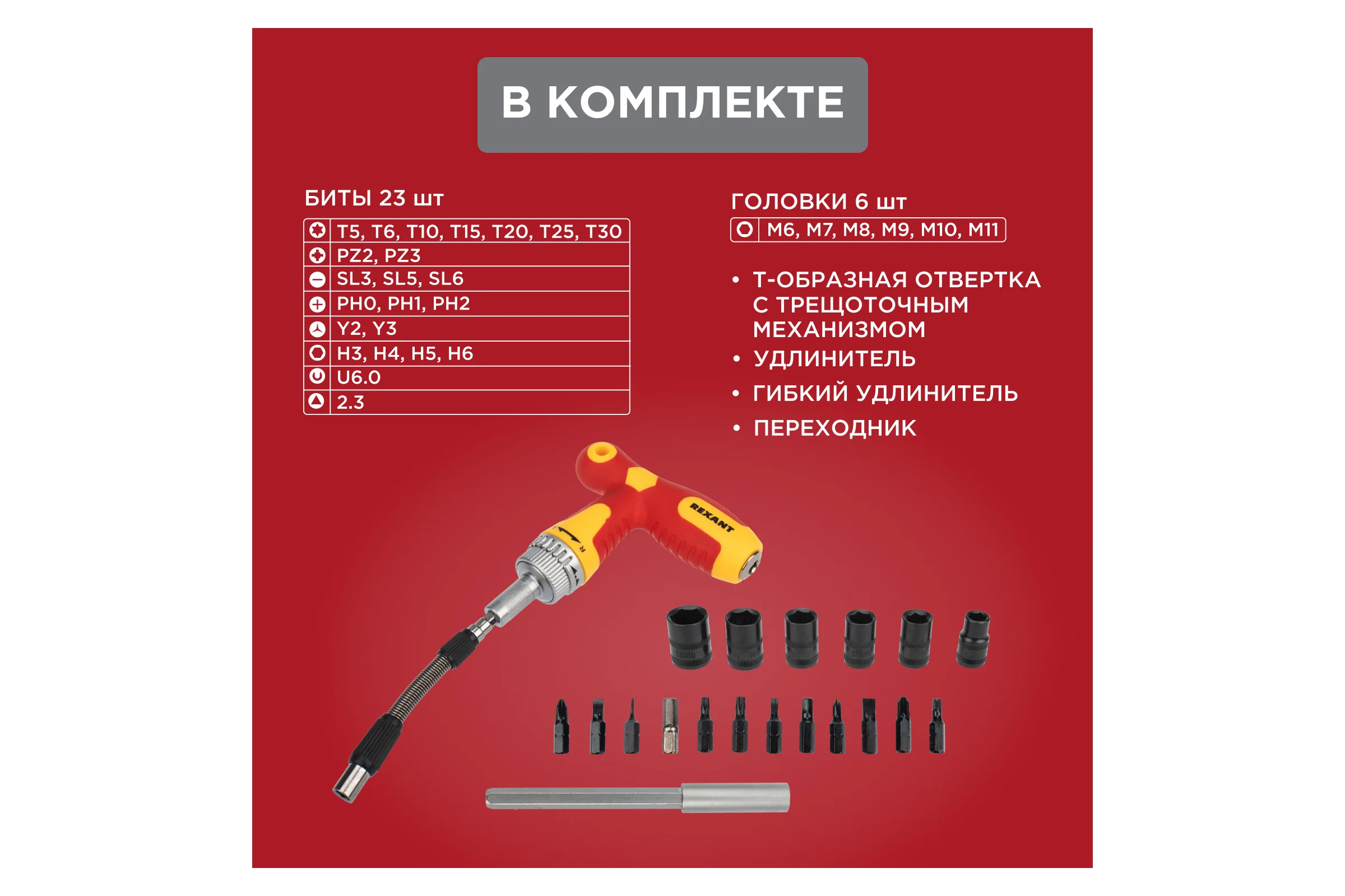 Набор отверток REXANT 33 предмета 12-4776