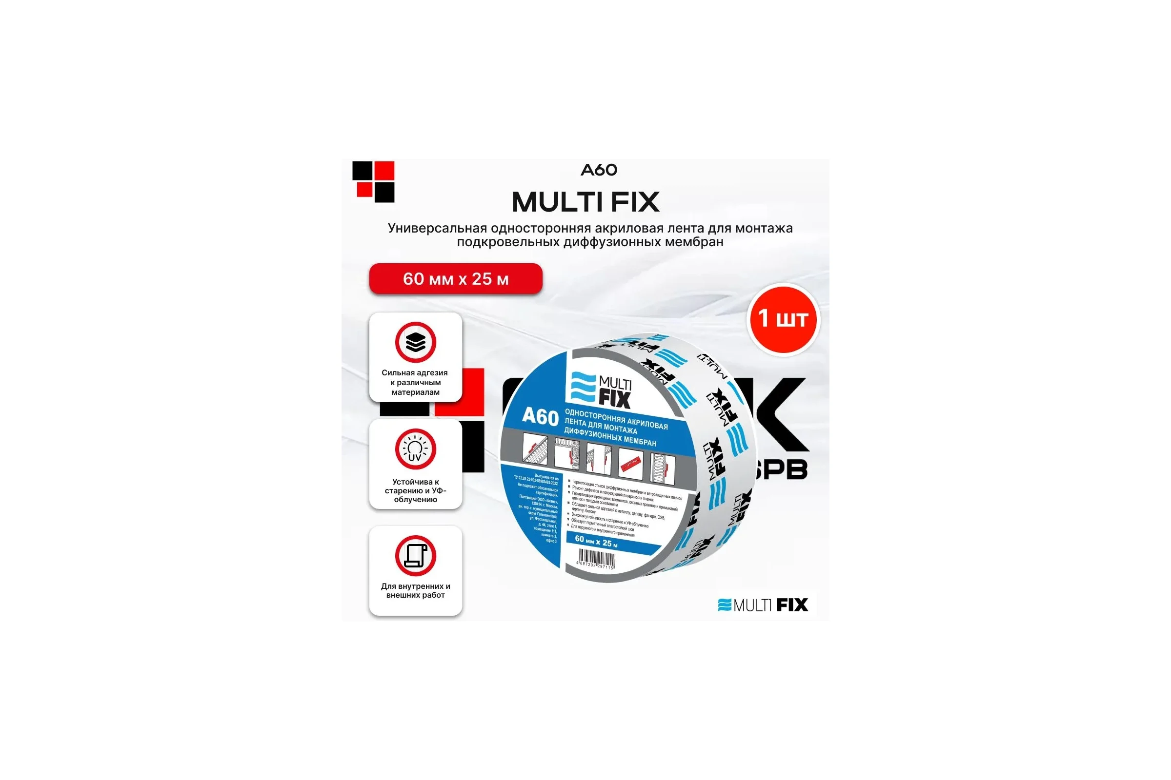 Универсальная односторонняя клеевая лента Multi Fix для диффузионных мембран и пароизоляции Мульти Фикс А 60 4687202297115