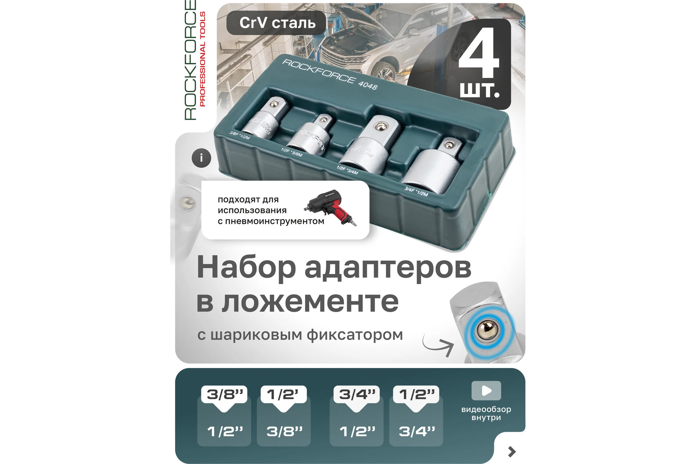 Набор адаптеров 4 предмета Rockforce RF-4048(58297)