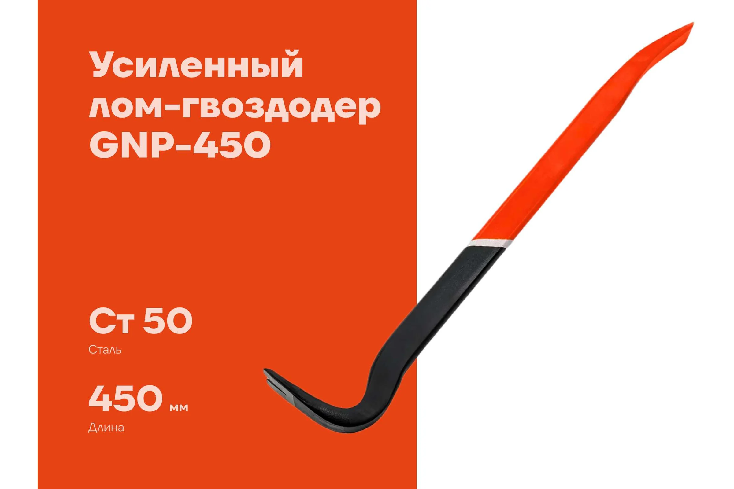 Усиленный лом-гвоздодер 450 мм Gigant GNP-450