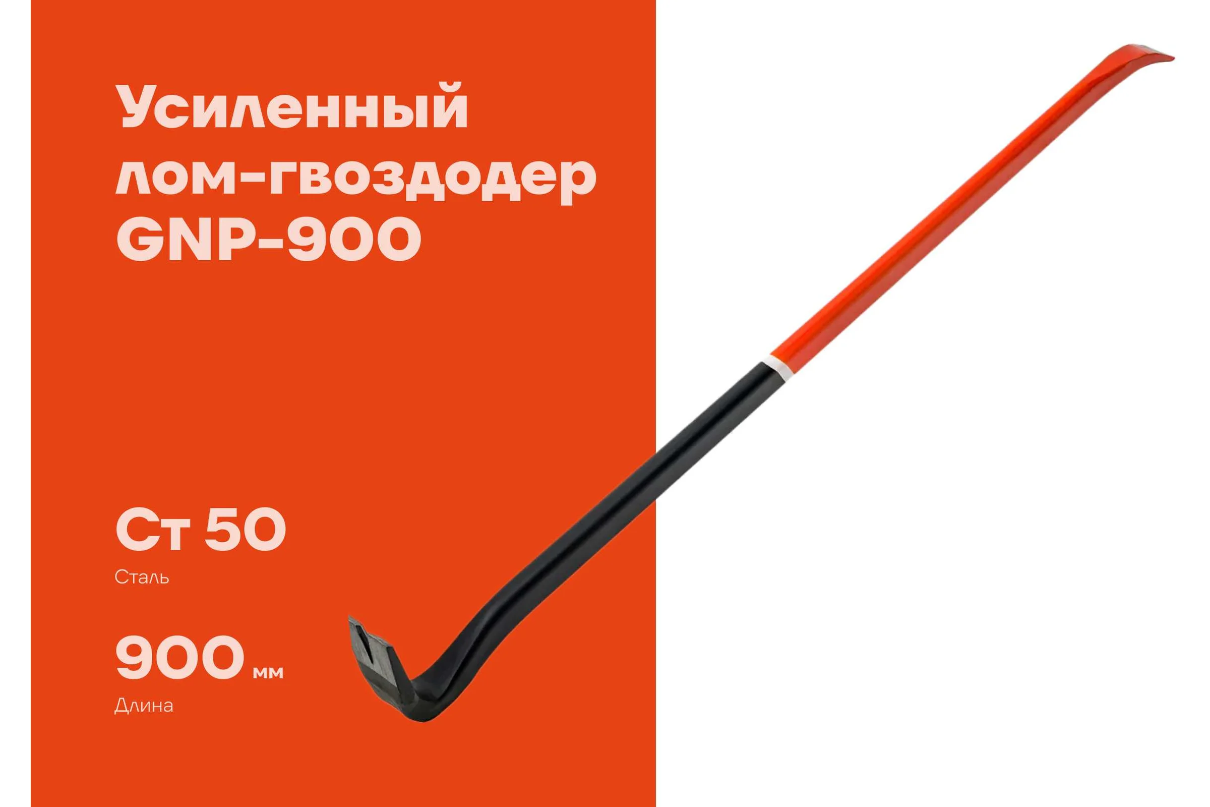 Усиленный лом-гвоздодер 900 мм Gigant GNP-900