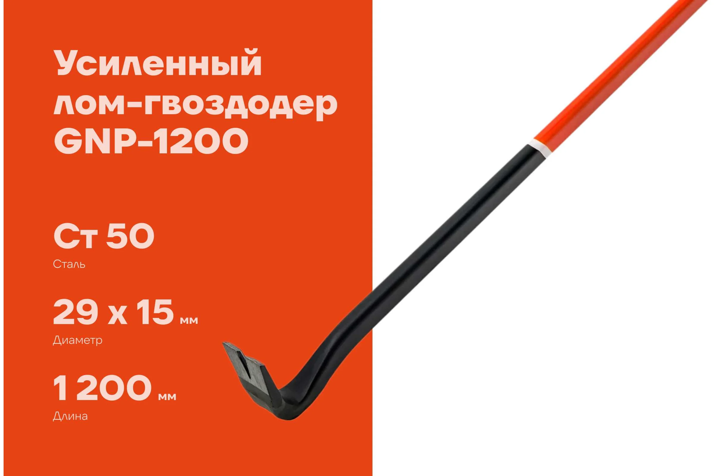 Усиленный лом-гвоздодер 1200 мм Gigant GNP-1200